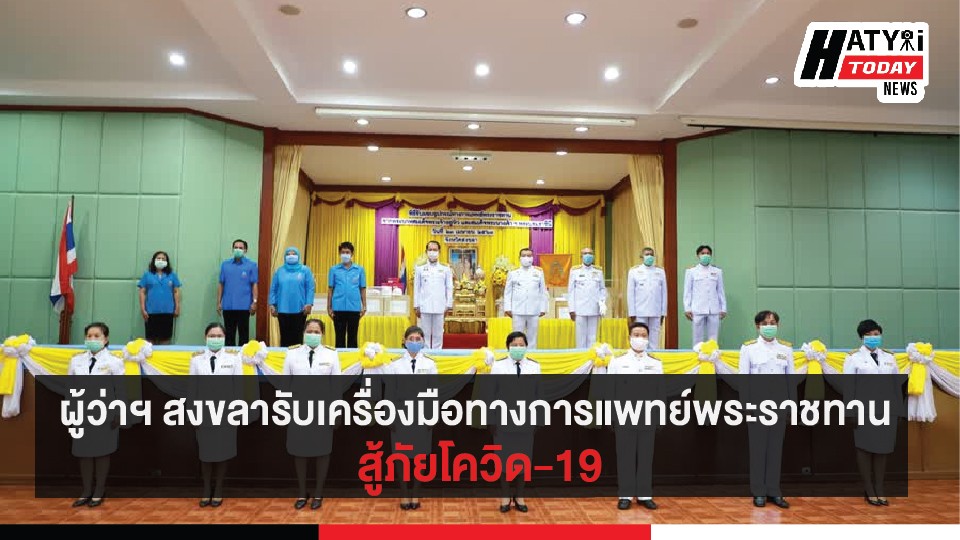 ผู้ว่าฯสงขลารับเครื่องมือทางการแพทย์พระราชทาน สู้ภัยโควิด-19