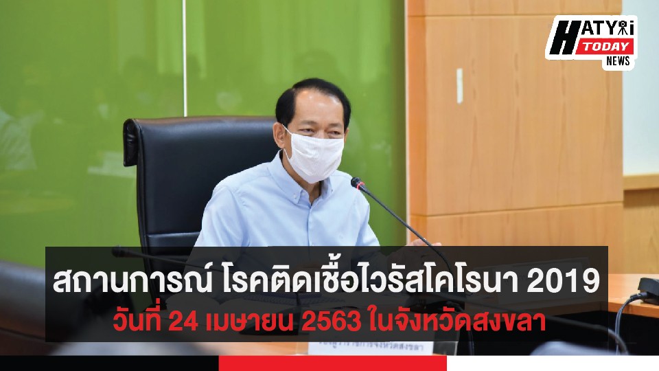 สถานการณ์ โรคติดเชื้อไวรัสโคโรนา 2019 วันที่ 24 เมษายน 2563 ในจังหวัดสงขลา