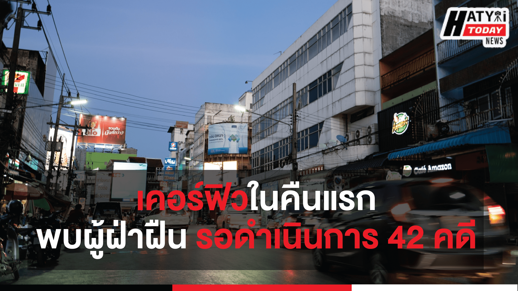 เคอร์ฟิวในคืนแรกพบผู้ฝ่าฝืน รอดำเนินการ 42 คดี