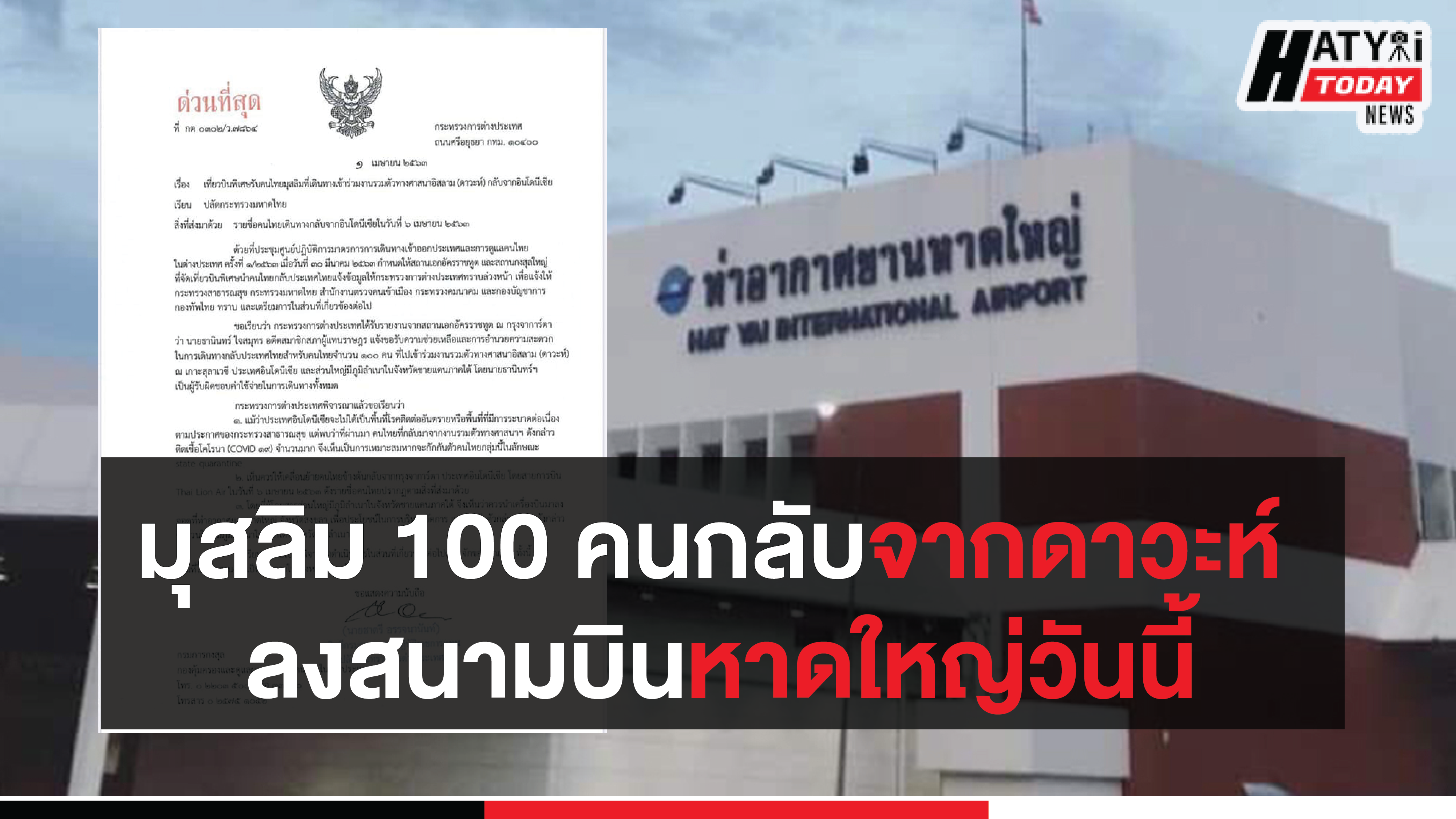 มุสลิม 100 คนกลับจากดาวะห์ ลงสนามบินหาดใหญ่วันนี้