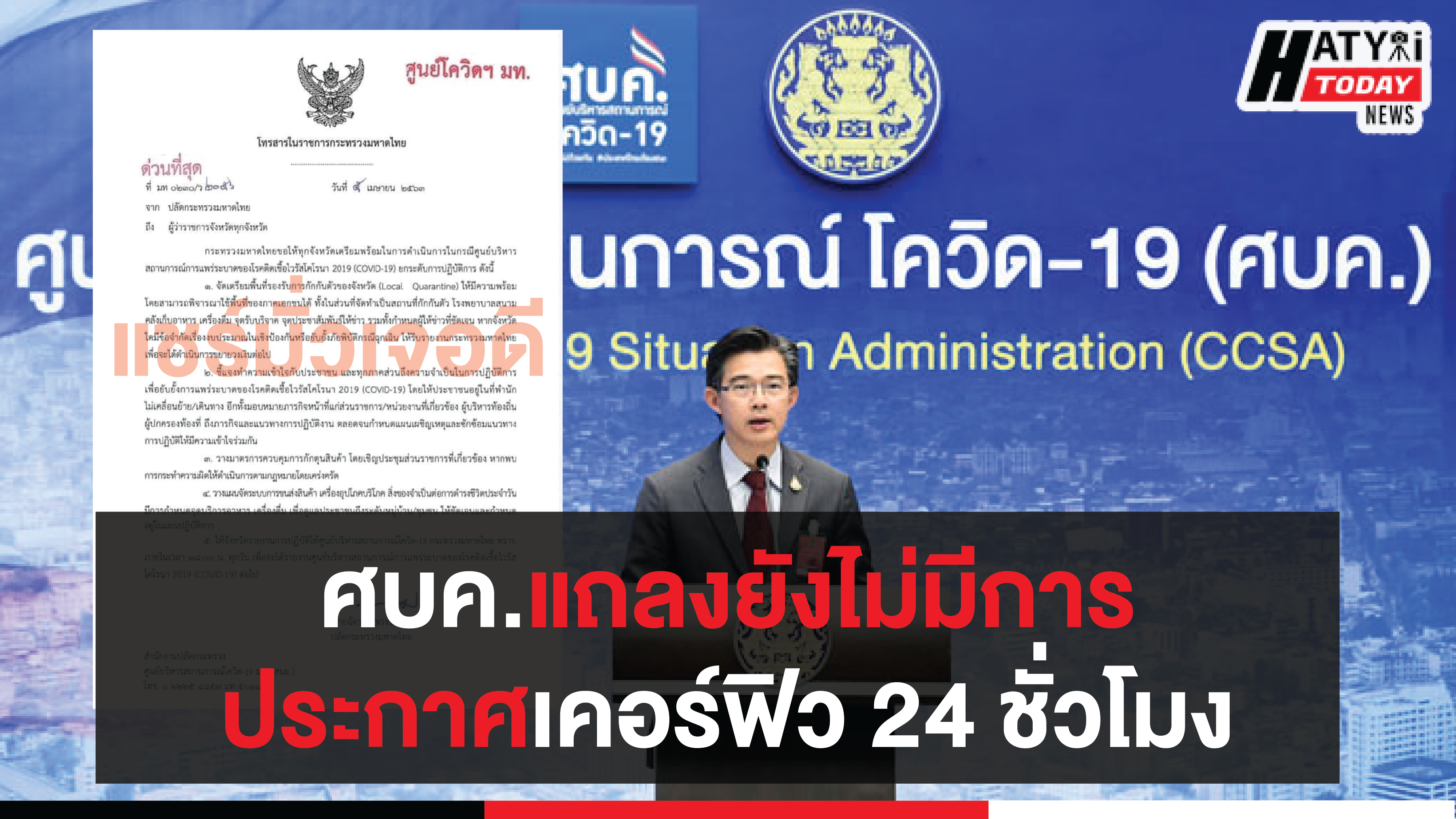 โฆษก ศบค.แถลงยังไม่มีการประกาศเคอร์ฟิว 24 ชั่วโมง แชร์ข่าวมั่วเจอดี