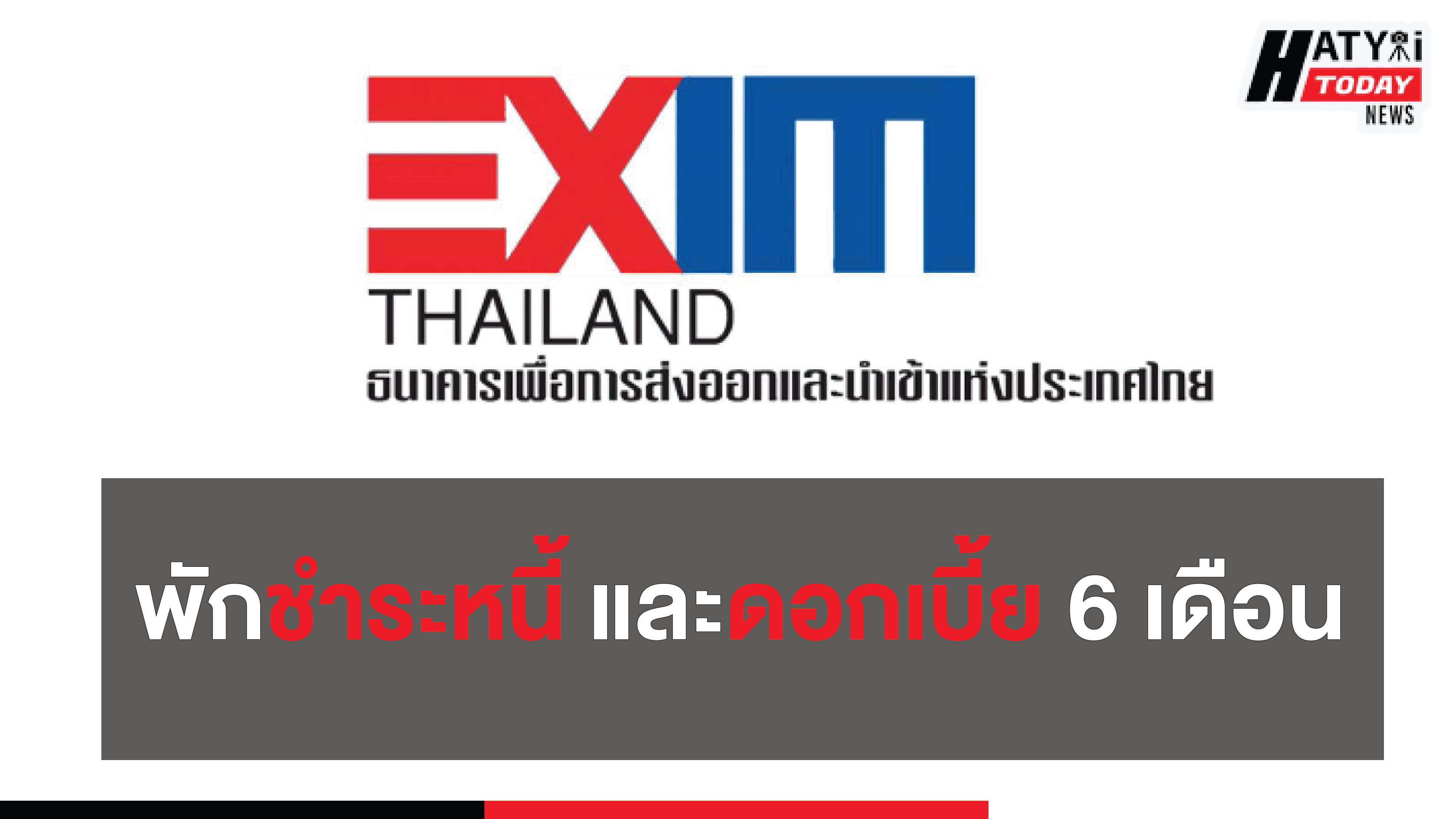 EXIM BANK พักชำระหนี้และดอกเบี้ย 6 เดือน เพื่อเยียวยาผลกระทบจากโควิด-19