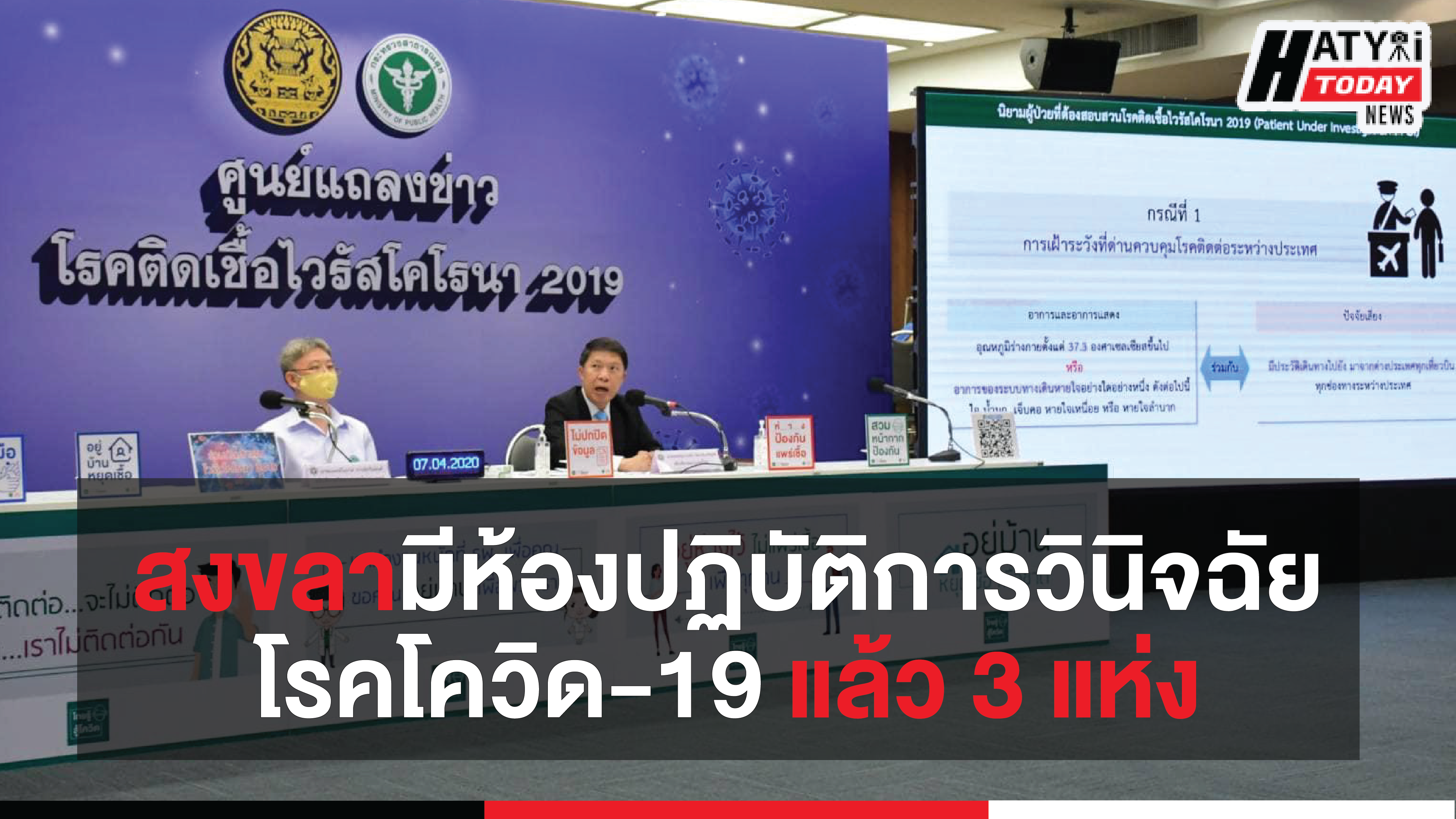 สงขลามีห้องปฏิบัติการเพื่อวินิจฉัยโรคโควิด-19 แล้ว 3 แห่ง รวมในไทยมี 80 แห่ง