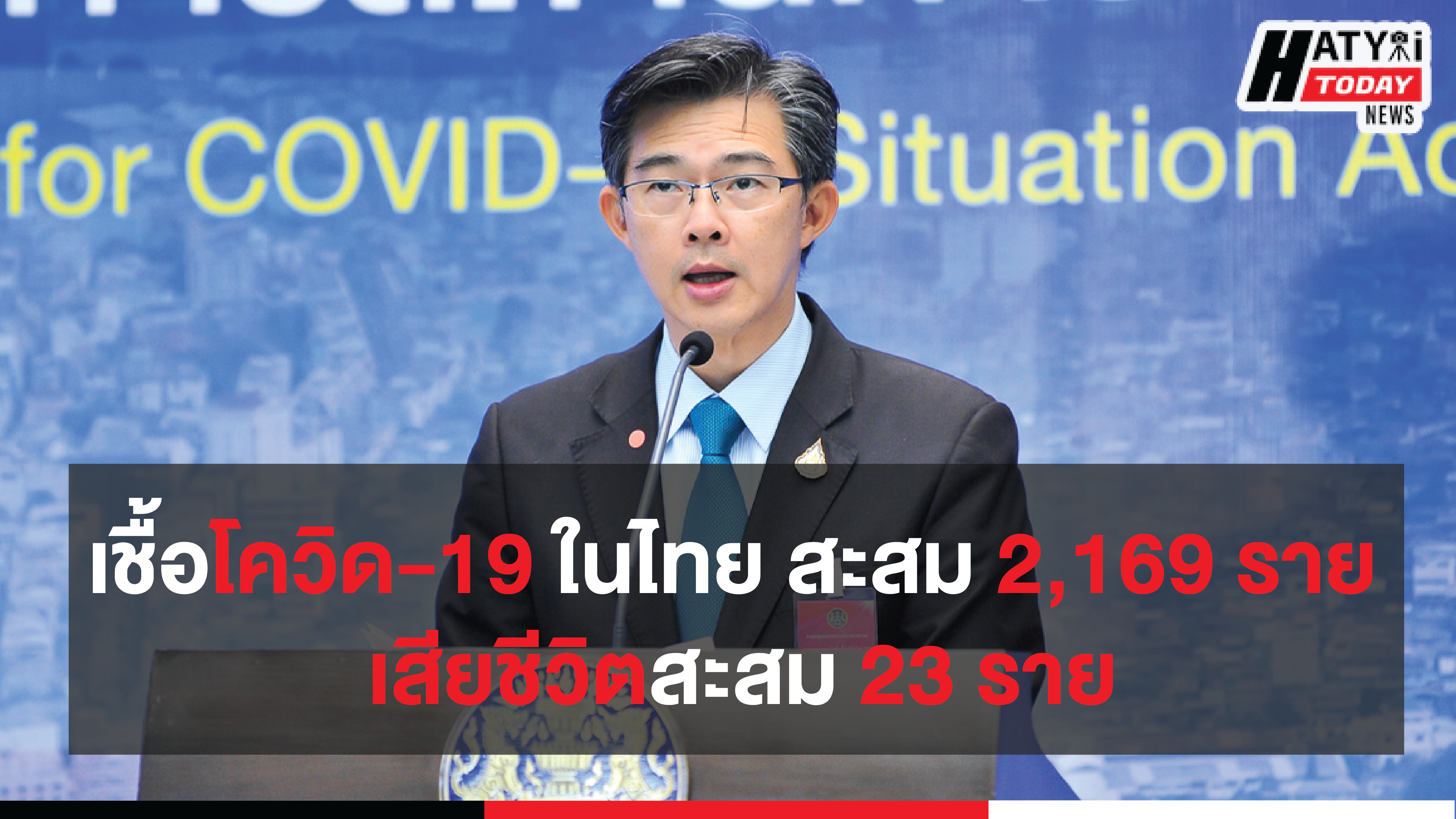 สรุปสถานการณ์ โควิด-19 วันที่ 05 เม.ย. 63 ติดเชื้อสะสม 2,169 ราย เสียชีวิตสะสม 23 ราย