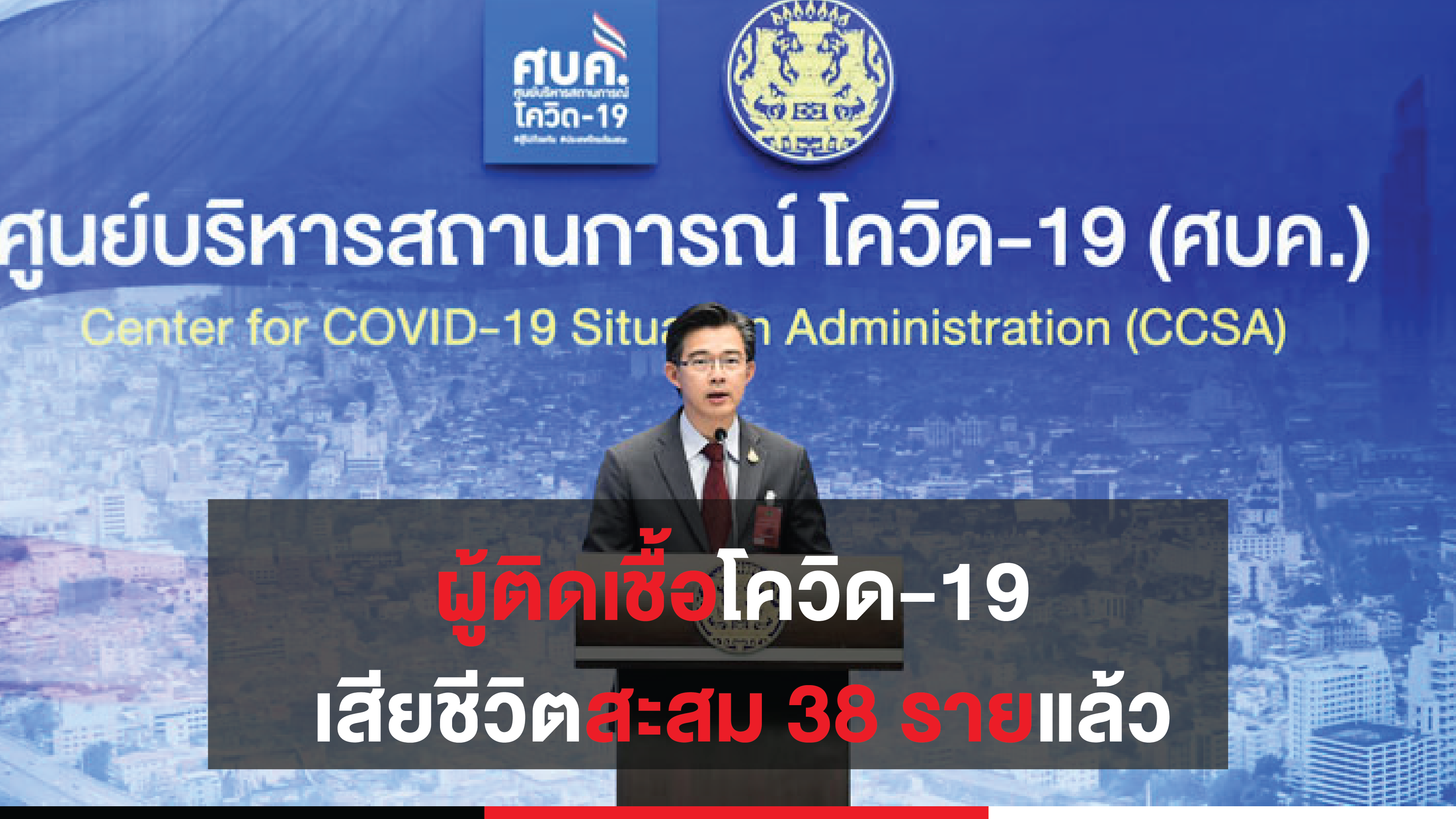 สรุปสถานการณ์ โควิด-19 วันที่ 12 เม.ย. 63 ติดเชื้อสะสม 2,551 ราย เสียชีวิตสะสม 38 ราย