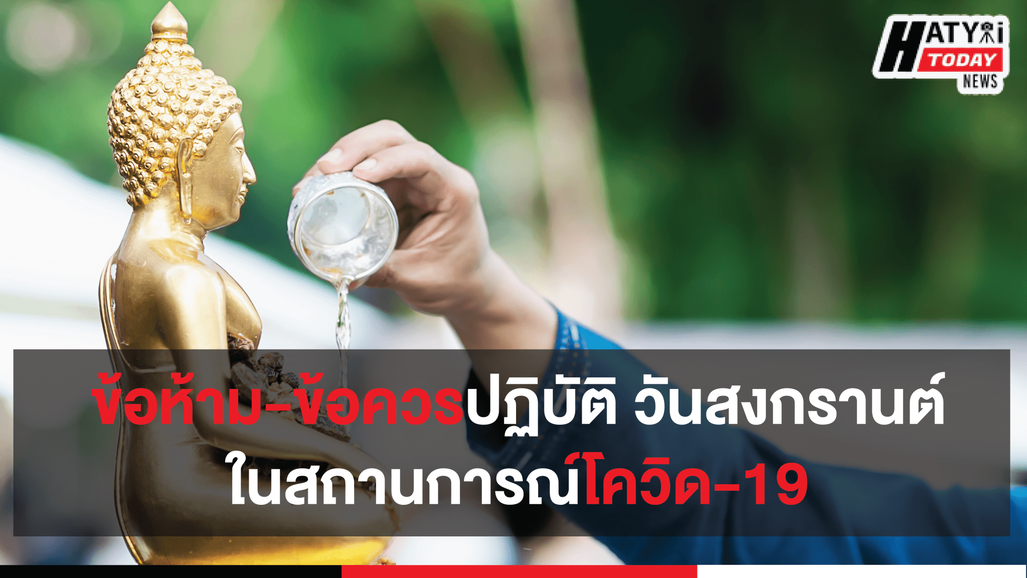 ข้อห้าม-ข้อควรปฏิบัติ วันสงกรานต์ในสถานการณ์โควิด-19