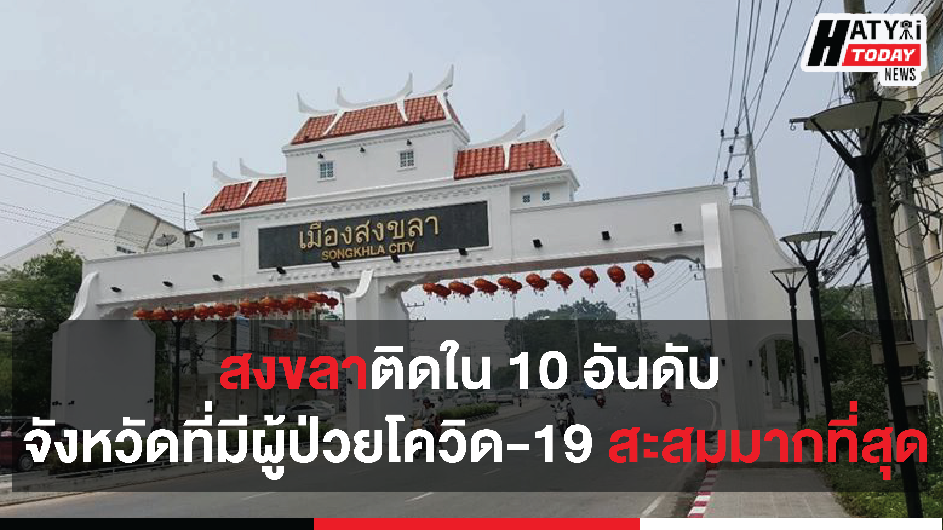 สงขลาติดใน 10 อันดับ จังหวัดที่มีผู้ป่วยสะสมมากที่สุด