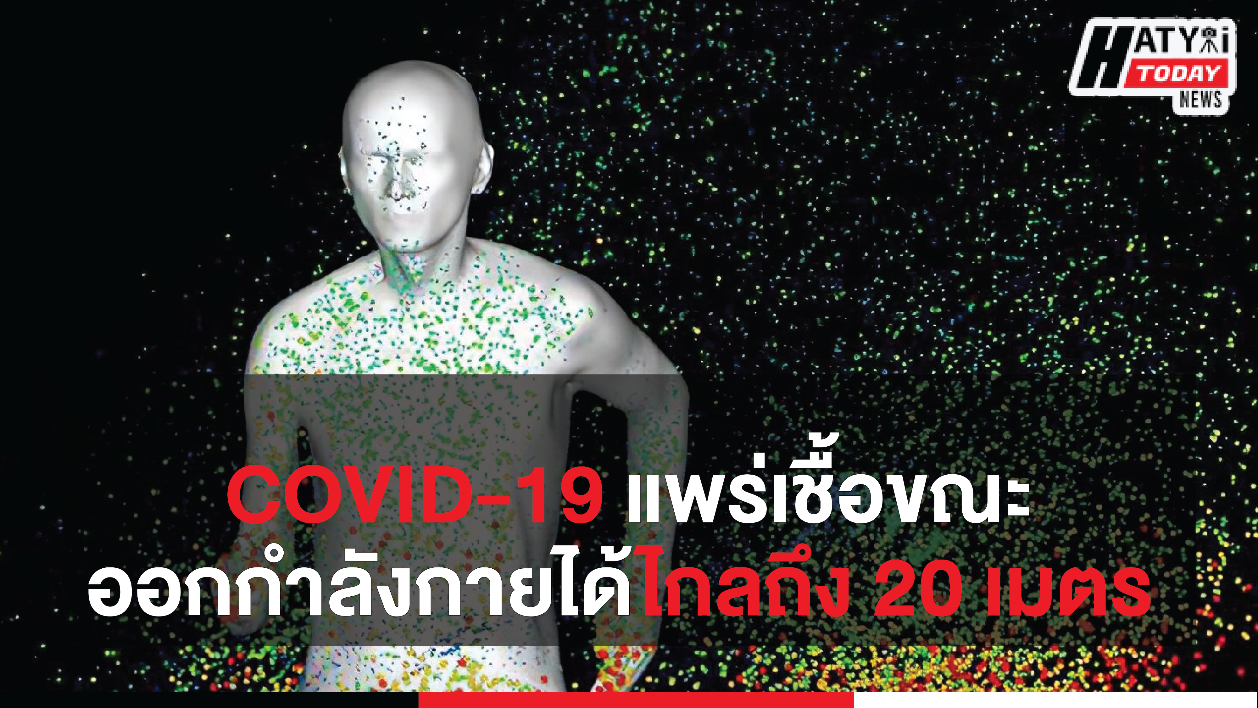 COVID-19 แพร่เชื้อขณะออกกำลังกาย ได้ไกลถึง 20 เมตร