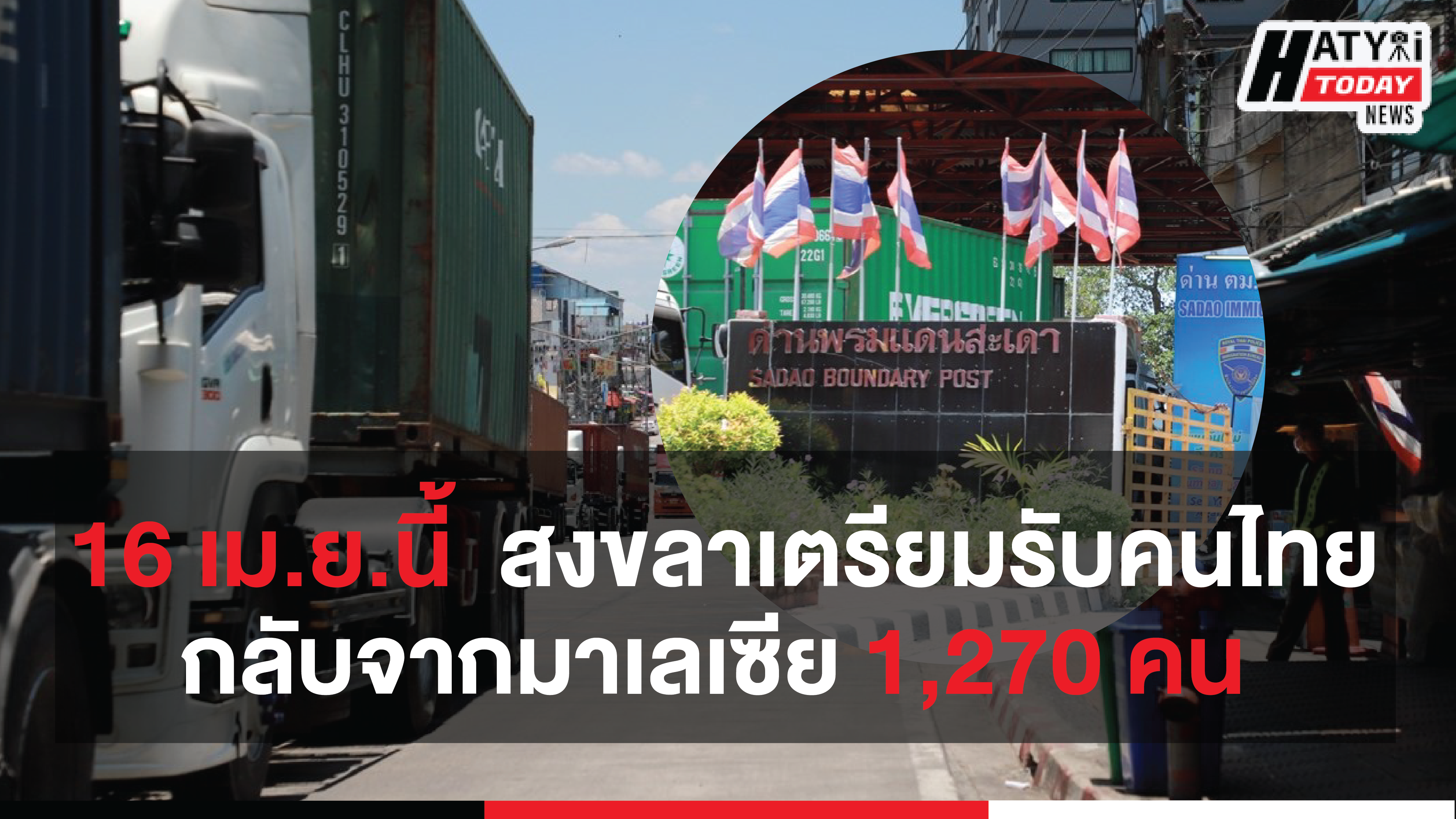 16 เม.ย.นี้  สงขลา เตรียมคัดกรองคนไทยกลับจากมาเลเซีย 1,270 คน