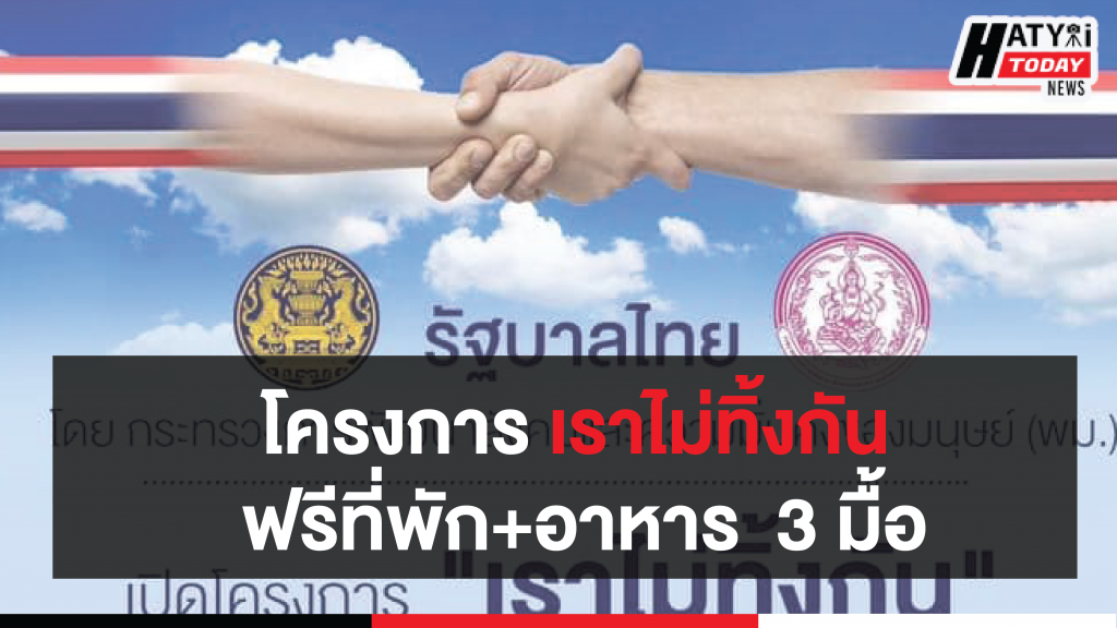 เราไม่ทิ้งกัน