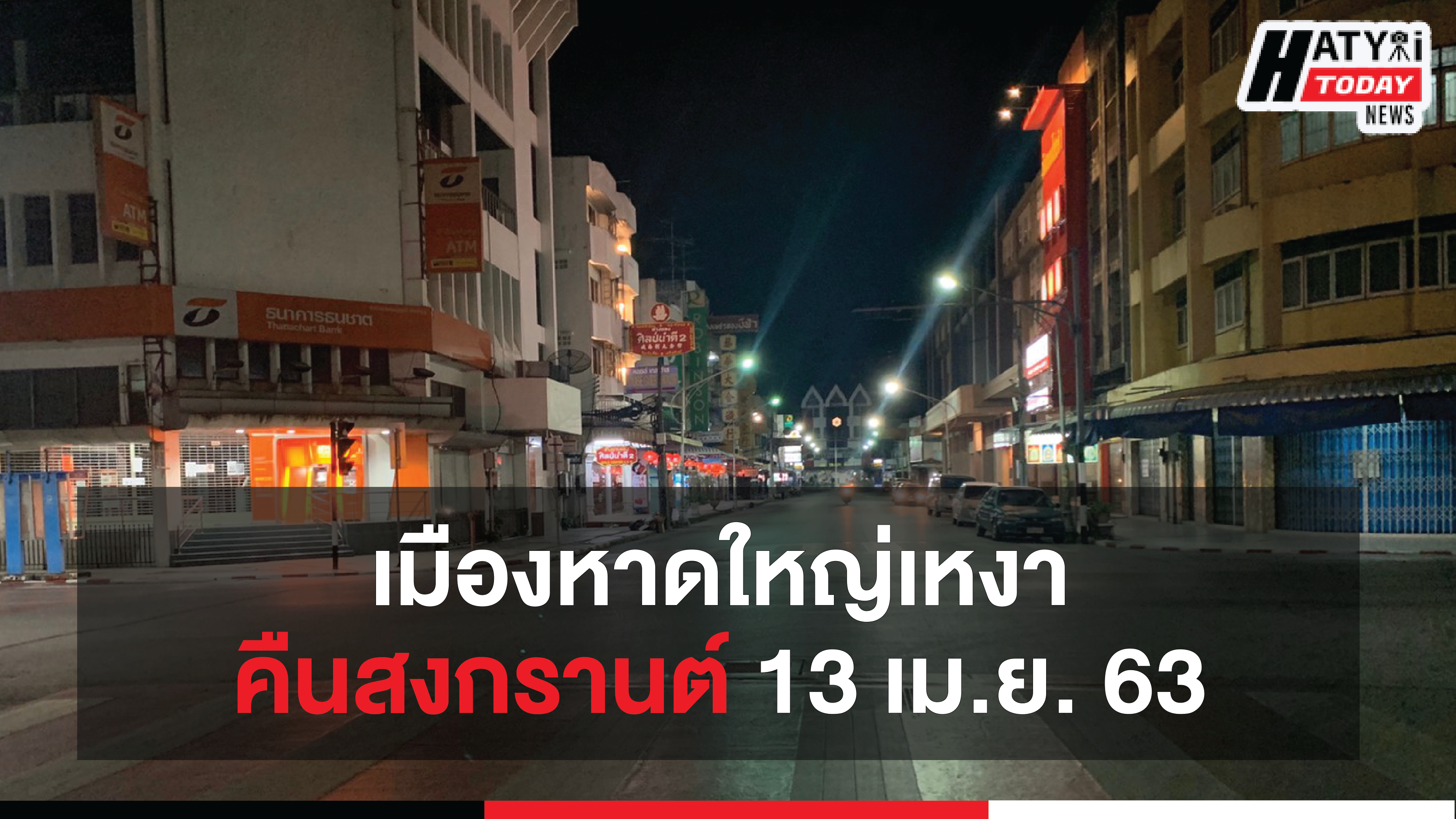 บันทึกความเหงาบรรยากาศ เมืองหาดใหญ่ ของคืนสงกรานต์ 13 เม.ย. 63