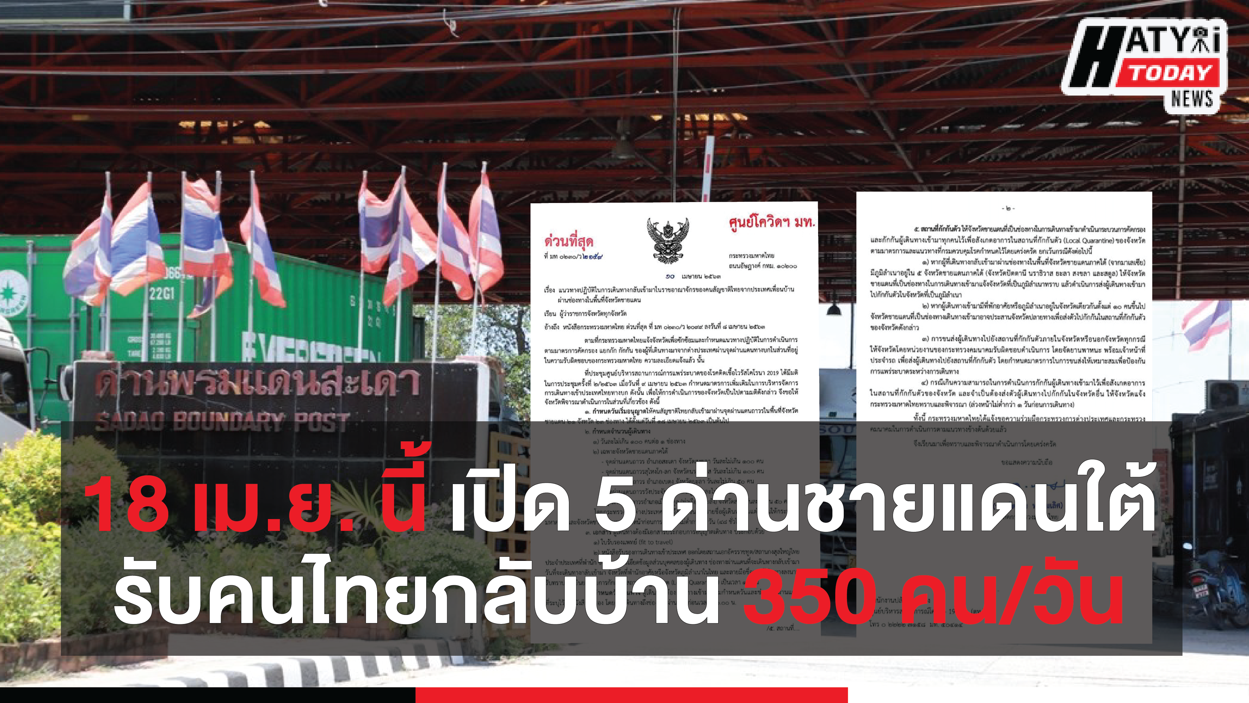 18 เม.ย. นี้ เปิด 5 ด่านชายแดนใต้รับคนไทยกลับบ้าน 350 คน/วัน