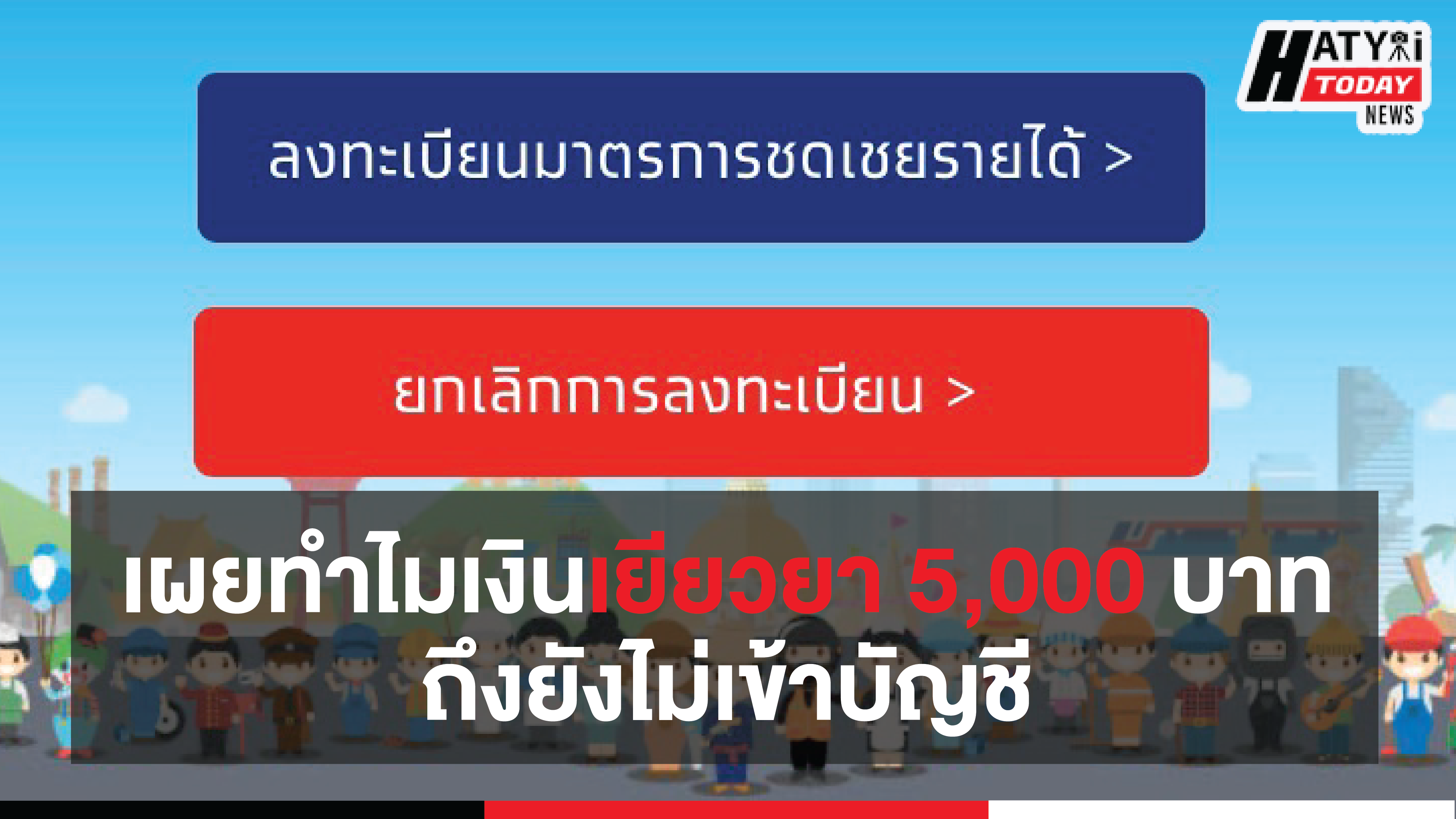 กรอกข้อมูลลงทะเบียนไม่ครบ ก็ไม่ได้รับเงินเยียวยา 5,000 บาท