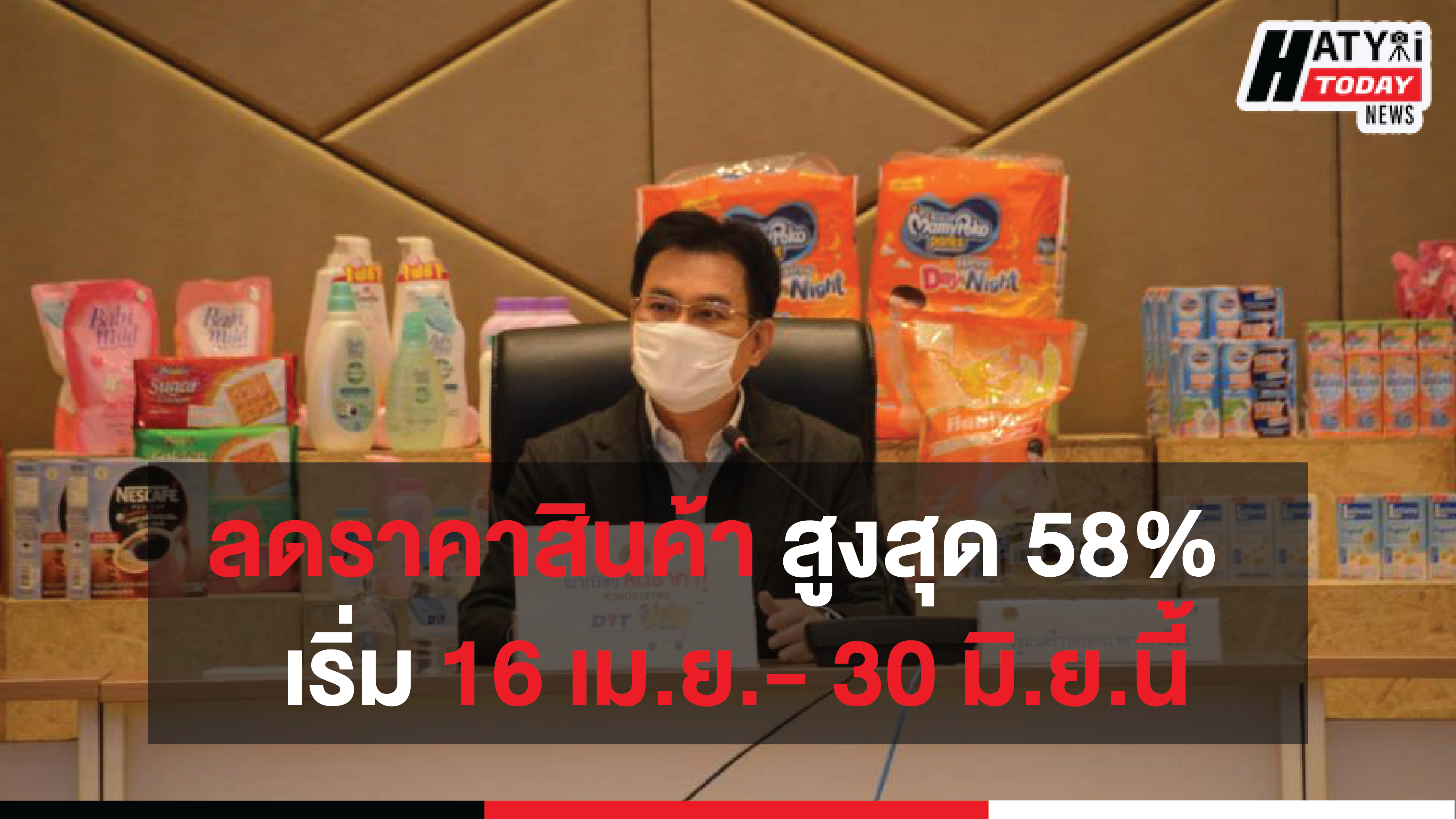 กระทรวงพาณิชย์ร่วมมือผู้ผลิตสินค้ารายใหญ่ ลดราคาสินค้า 72 รายการ สูงสุด 58%