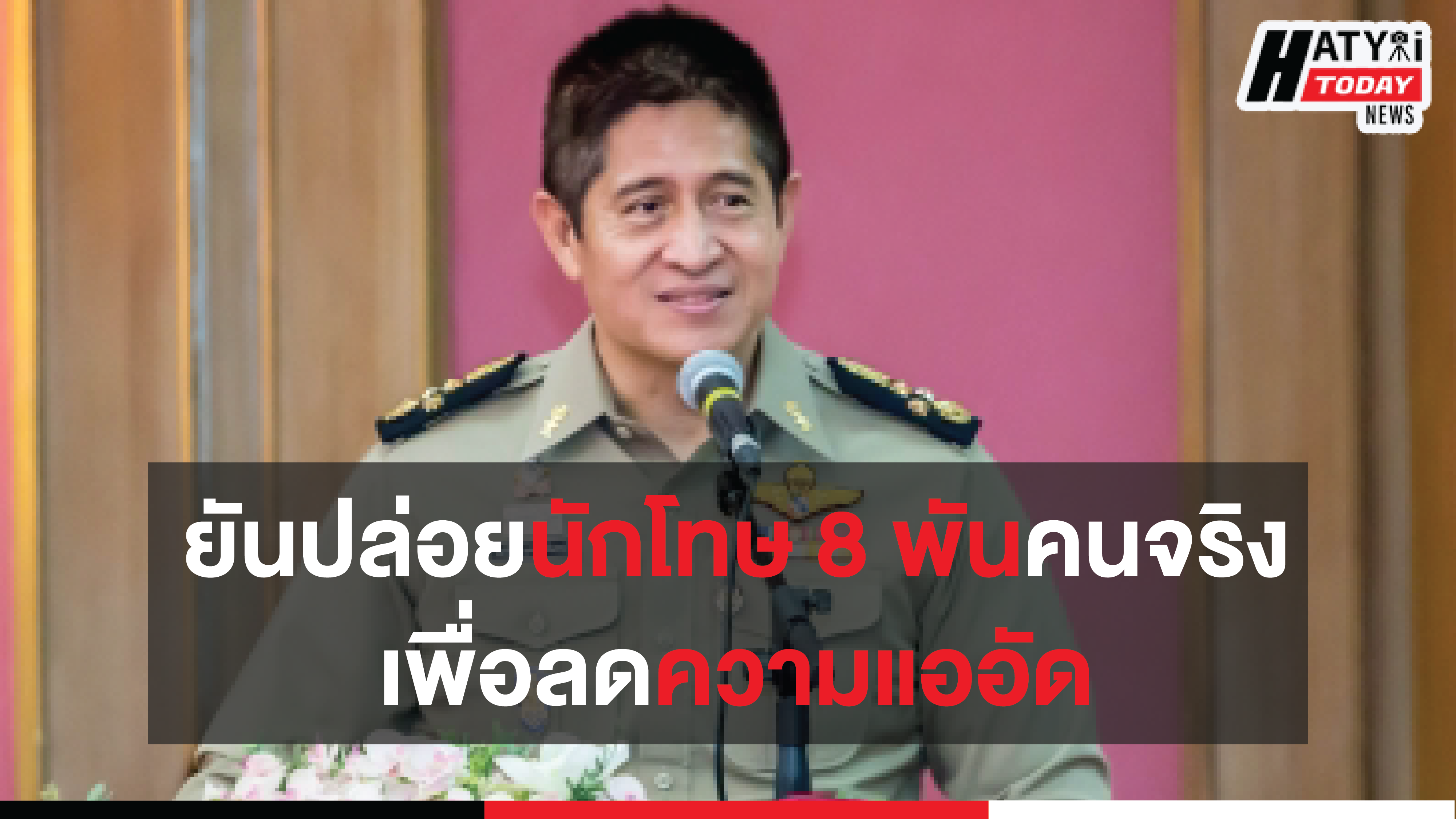 กรมราชทัณฑ์ ยันปล่อยนักโทษ 8 พันคนจริงเพื่อลดความแออัด ย้ำทะยอยปล่อย