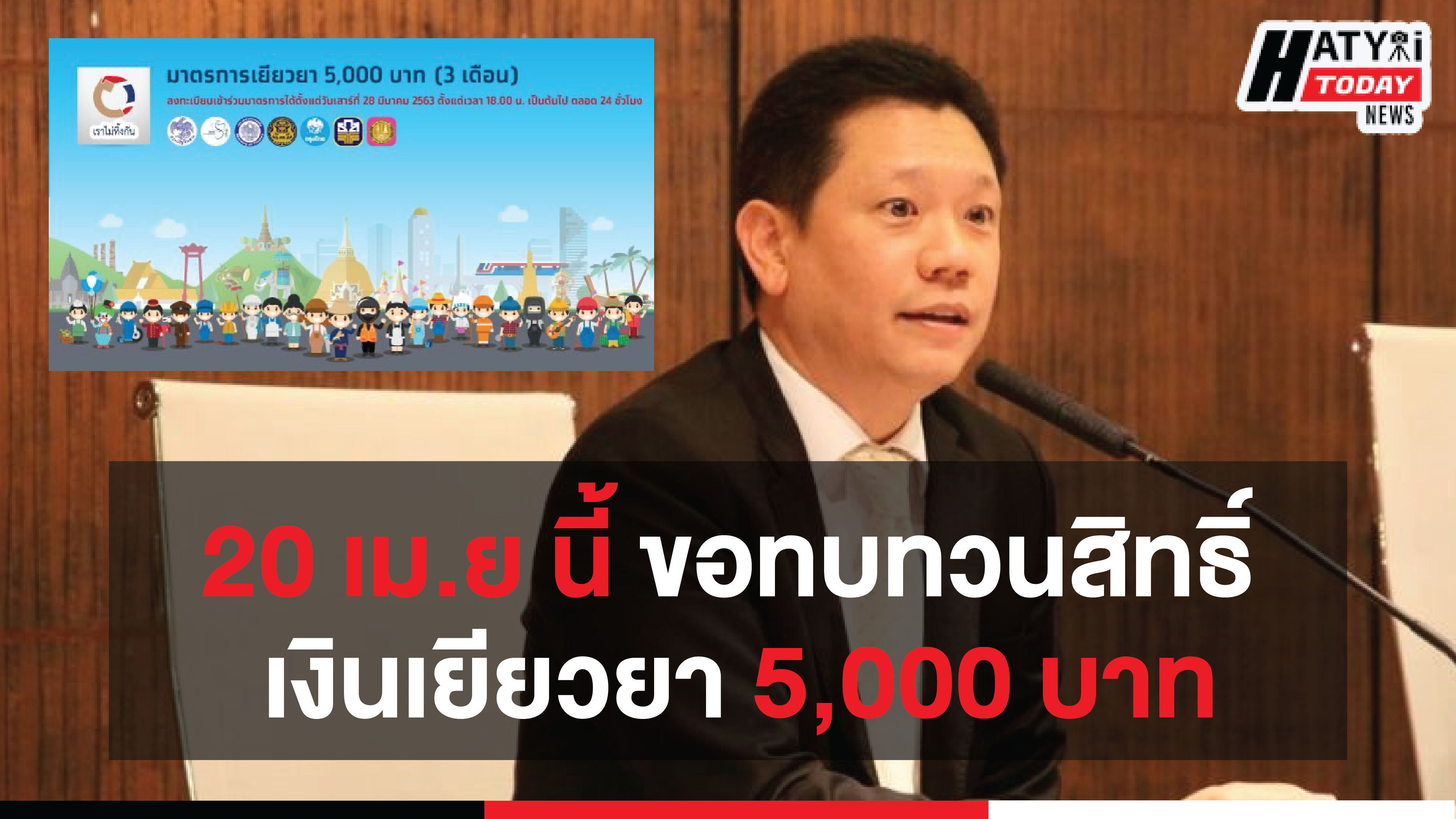 คลังเปิดให้ “ขอทบทวนสิทธิ์” รับเงินเยียวยา 5,000 บาท เริ่มวันที่ 20 เม.ย นี้