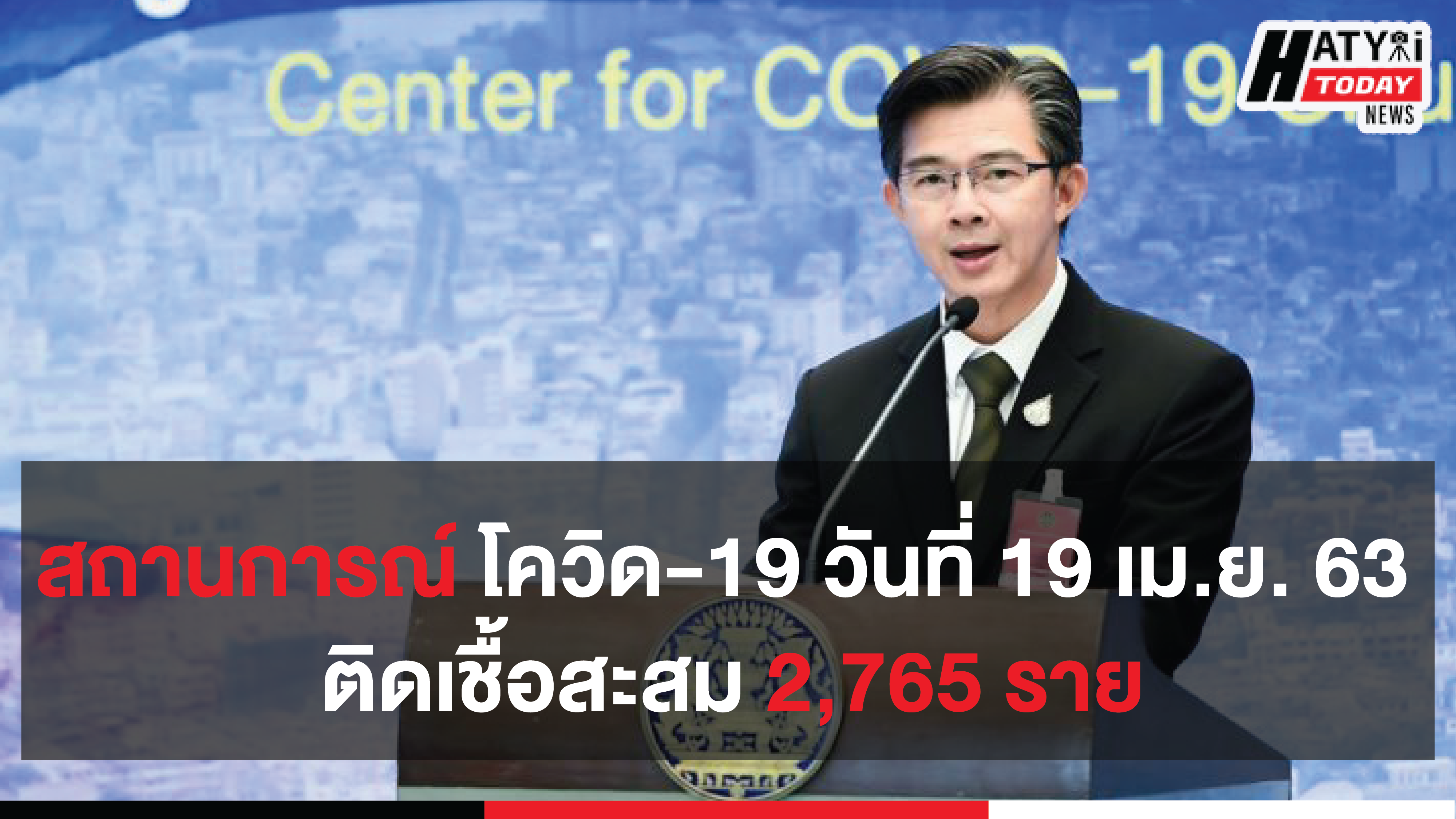 สถานการณ์ โควิด-19 วันที่ 19 เม.ย. 63 ติดเชื้อสะสม 2,765 ราย เสียชีวิตสะสม 47 ราย