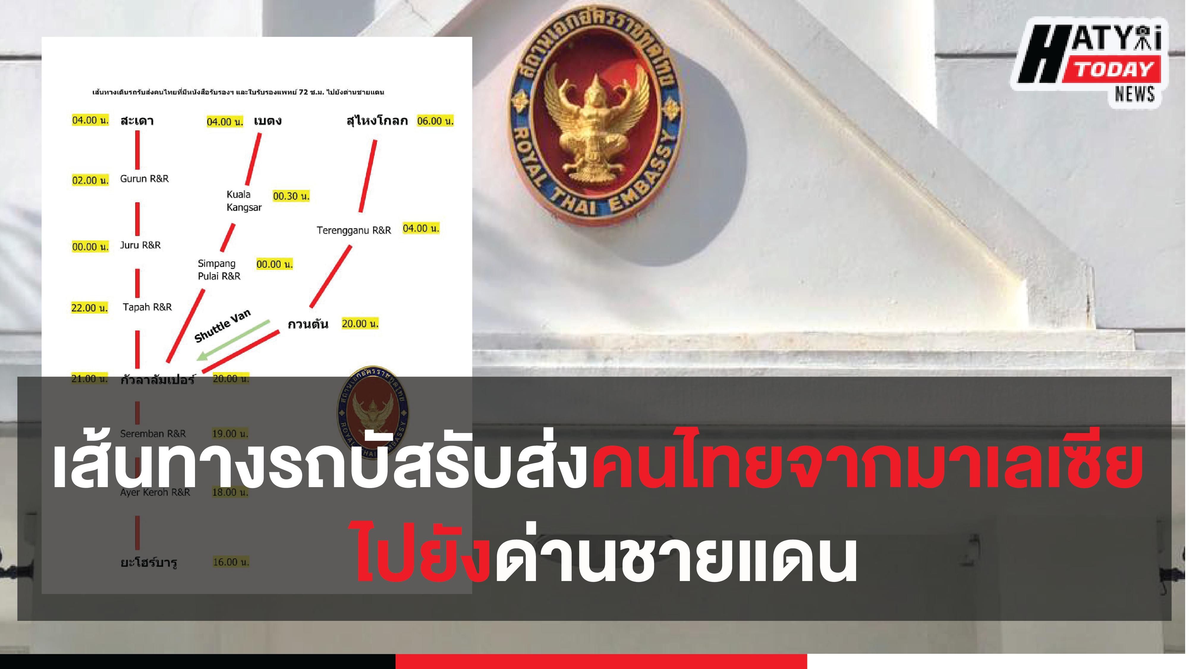 เส้นทางรถบัสรับส่งคนไทยจากมาเลเซีย ไปยังด่านชายแดน ย้ำต้องมีใบรับรองแพทย์อายุไม่เกิน 72 ช.ม.