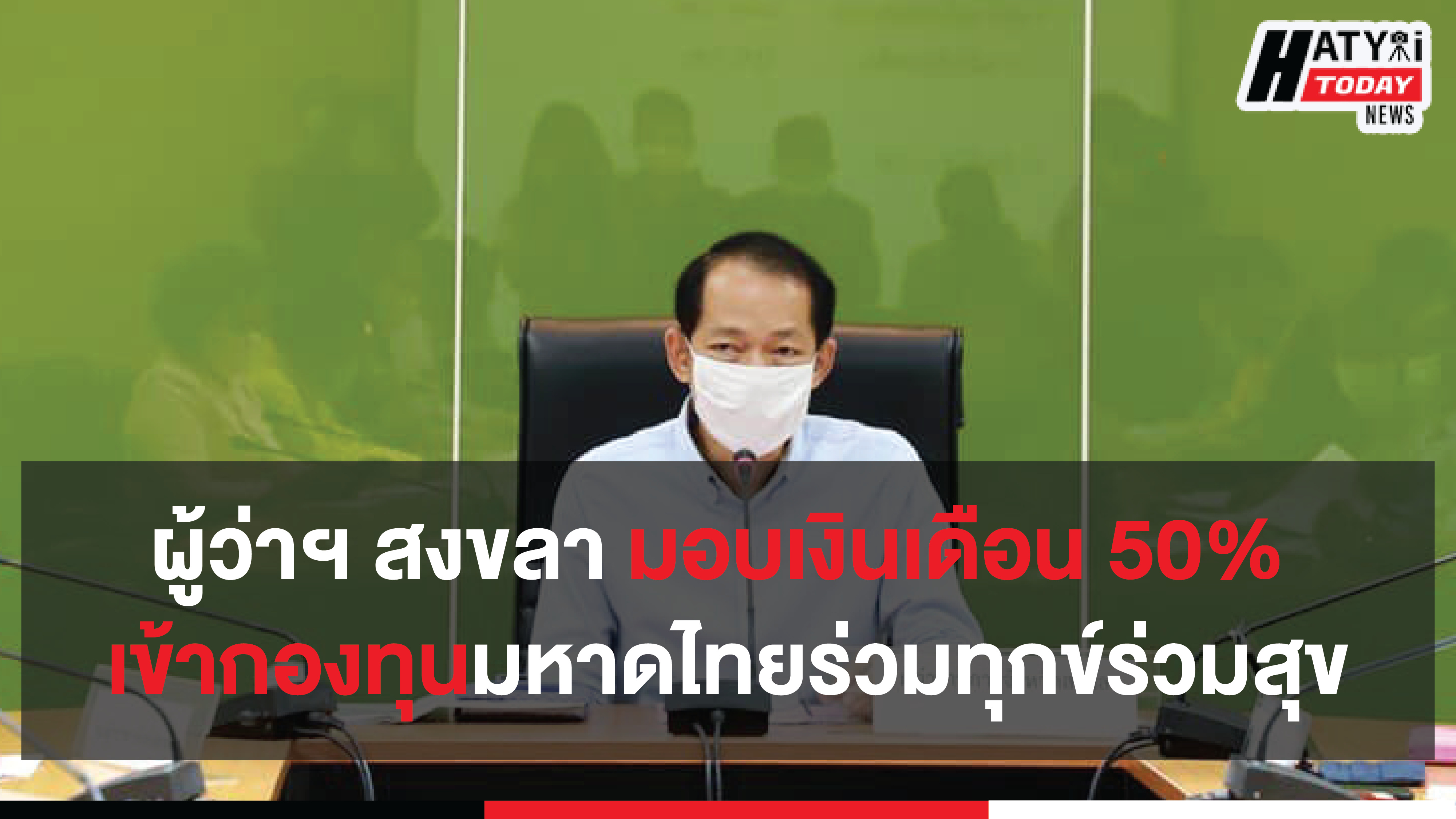 ผู้ว่าฯ สงขลา มอบเงินเดือน 50% เข้ากองทุนมหาดไทยร่วมทุกข์ร่วมสุข เป็นเวลา 3 เดือน