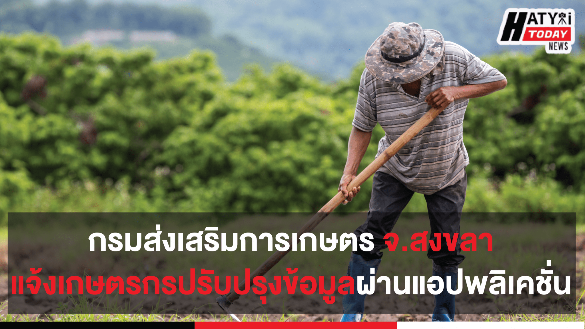 สำนักงานส่งเสริมและพัฒนาการเกษตรจังหวัดสงขลา แจ้งปรับปรุงทะเบียนเกษตรผ่านแอปพลิเคชั่น Farmbook