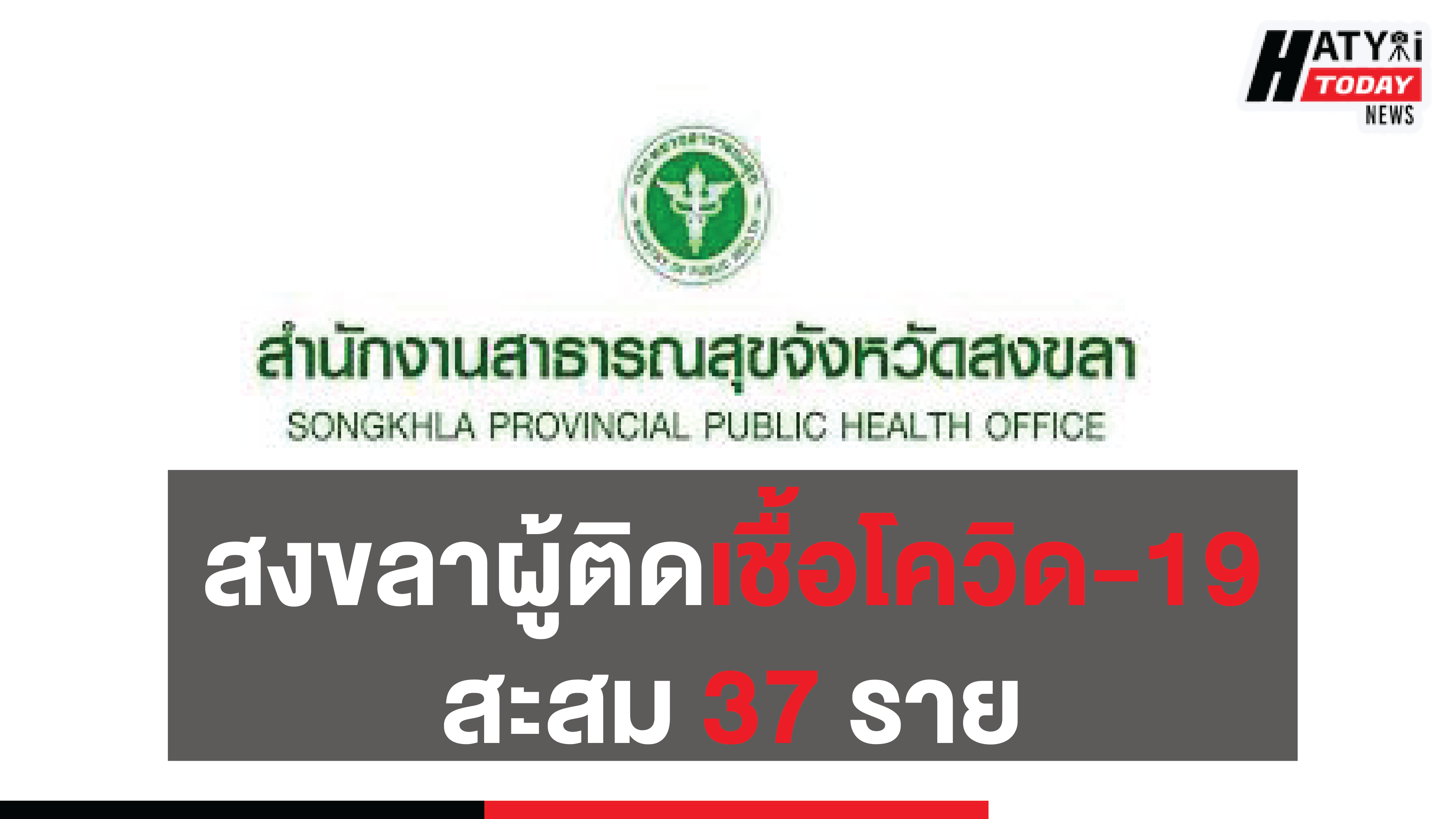 สถานการณ์โรคติดเชื้อไวรัสโคโรนา 2019 วันที่ 07 เมษายน 2563 ในจังหวัดสงขลา