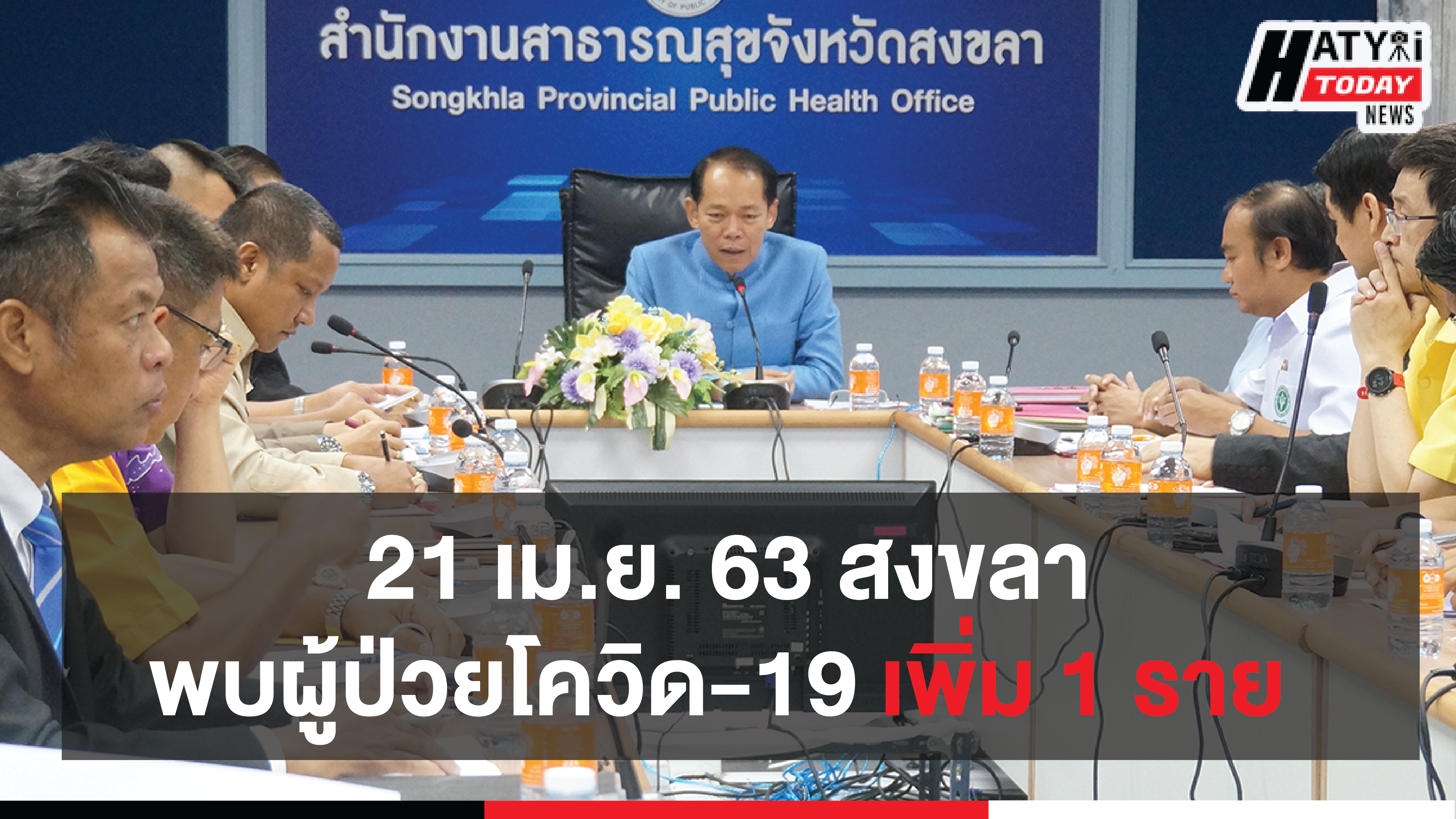 สถานการณ์โรคเชื้อไวรัสโคโรนา 2019 วันที่ 21 เมษายน 2563 ในจังหวัดสงขลา พบผู้ป่วยโควิด-19 เพิ่ม 1 ราย