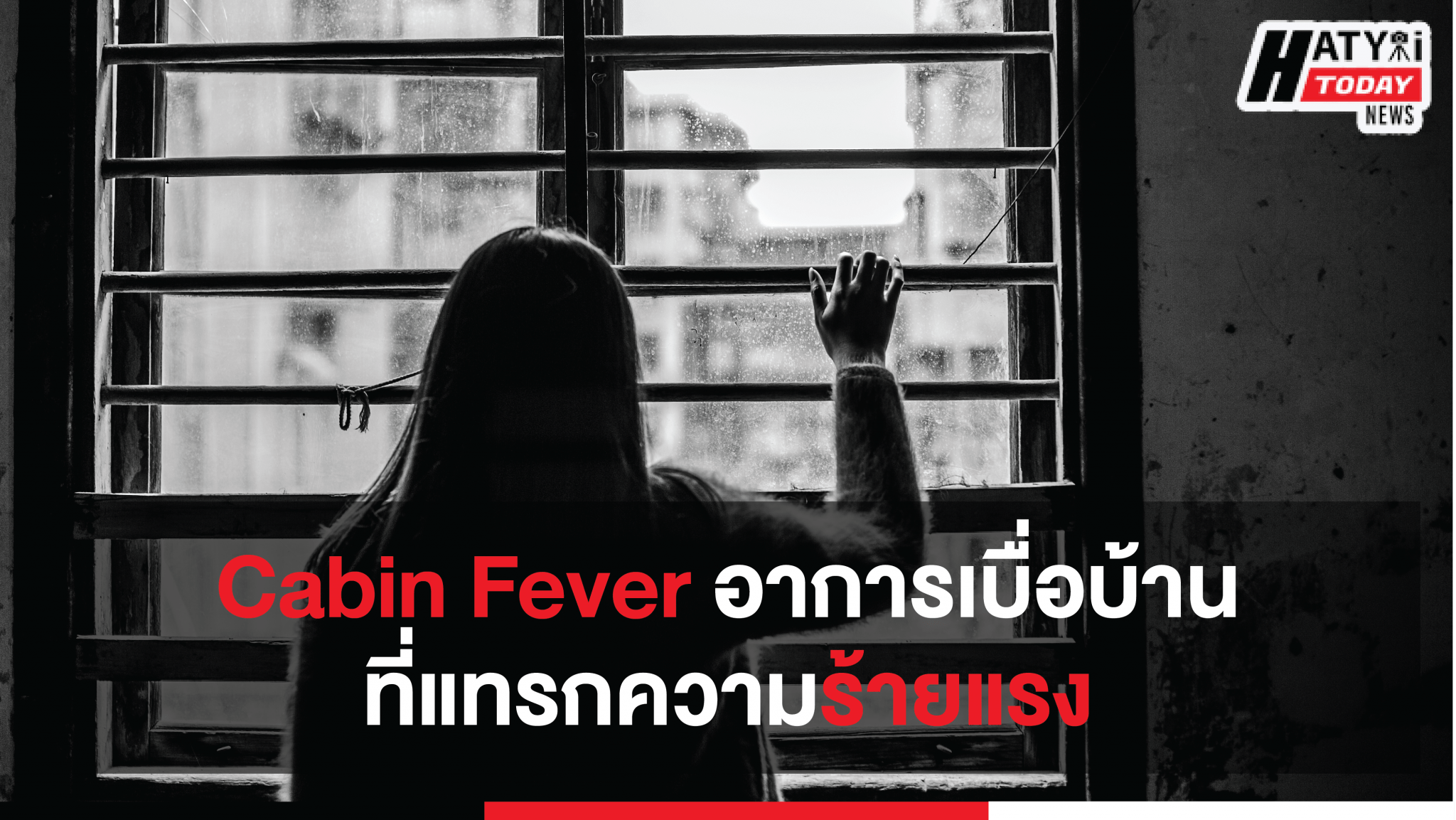 เรียนรู้ เคบิน ฟีเวอร์ – Cabin Fever อาการเบื่อบ้านที่แทรกความร้ายแรง