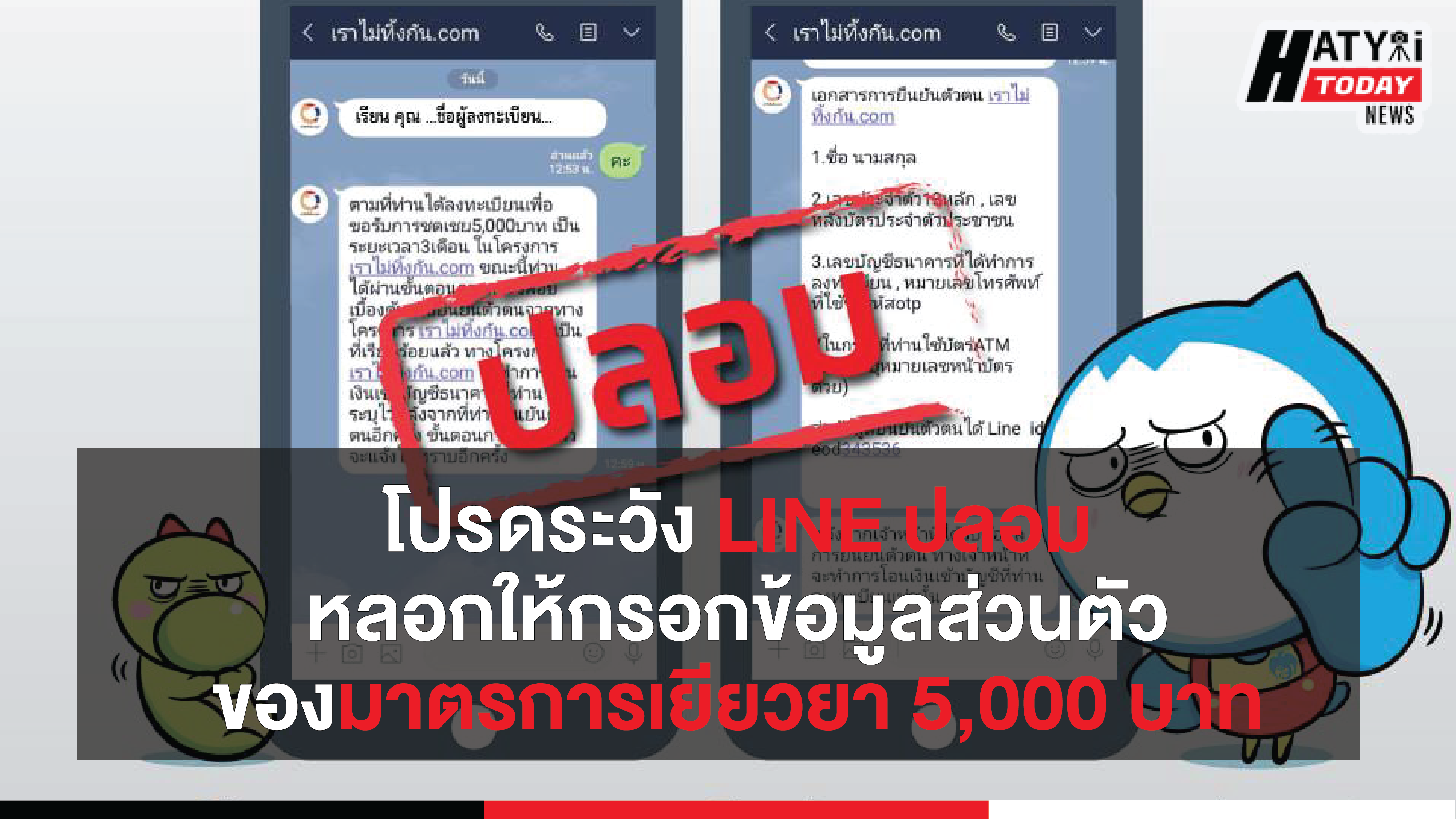 โปรดระวัง LINE ปลอมหลอกให้กรอกข้อมูลส่วนตัวของมาตรการเยียวยา 5,000 บาท