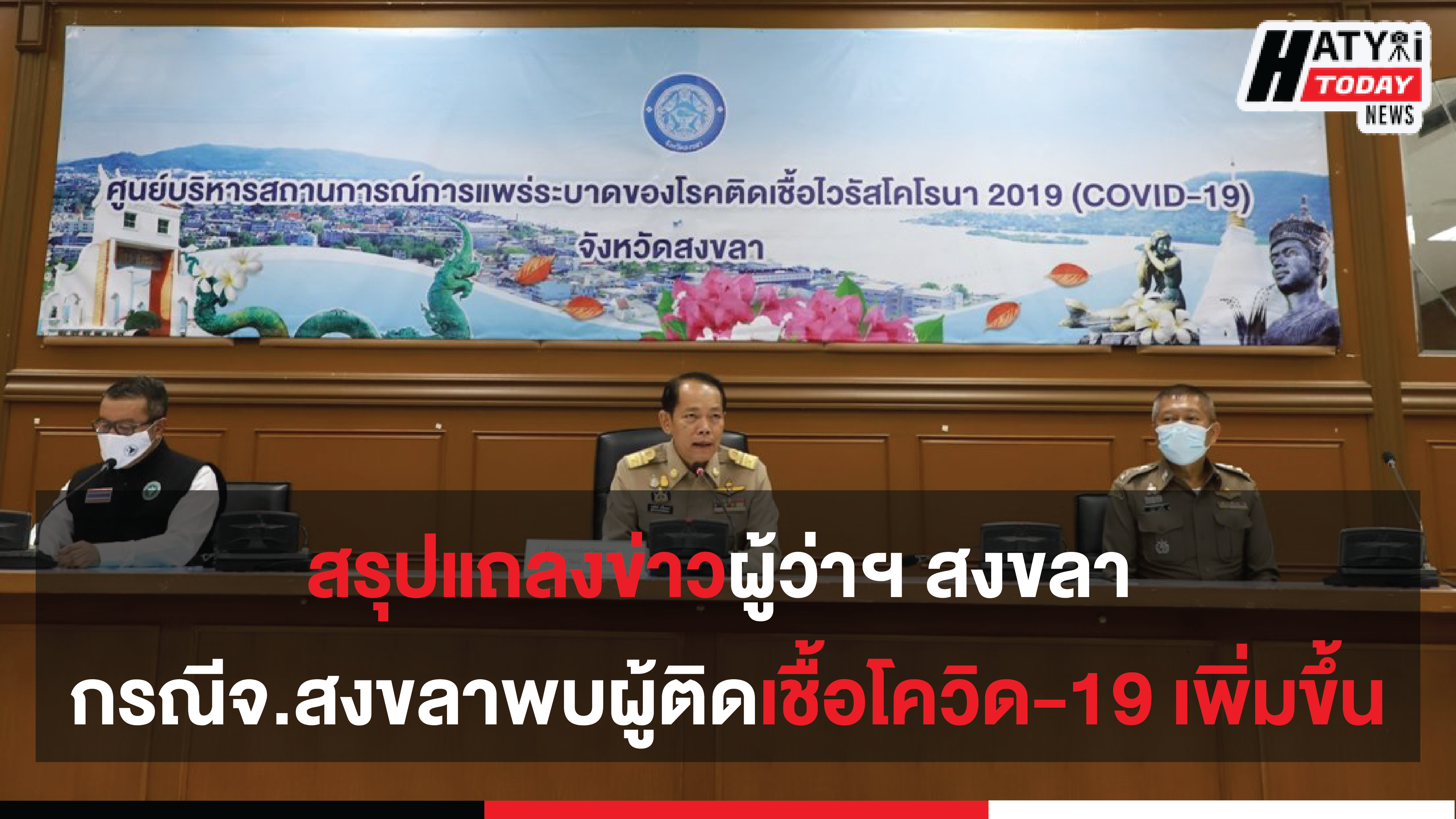 สรุปแถลงข่าวผู้ว่าฯ สงขลา กรณีจ.สงขลาพบผู้ติดเชื้อโควิด-19 เพิ่มขึ้น จำนวน 4 ราย