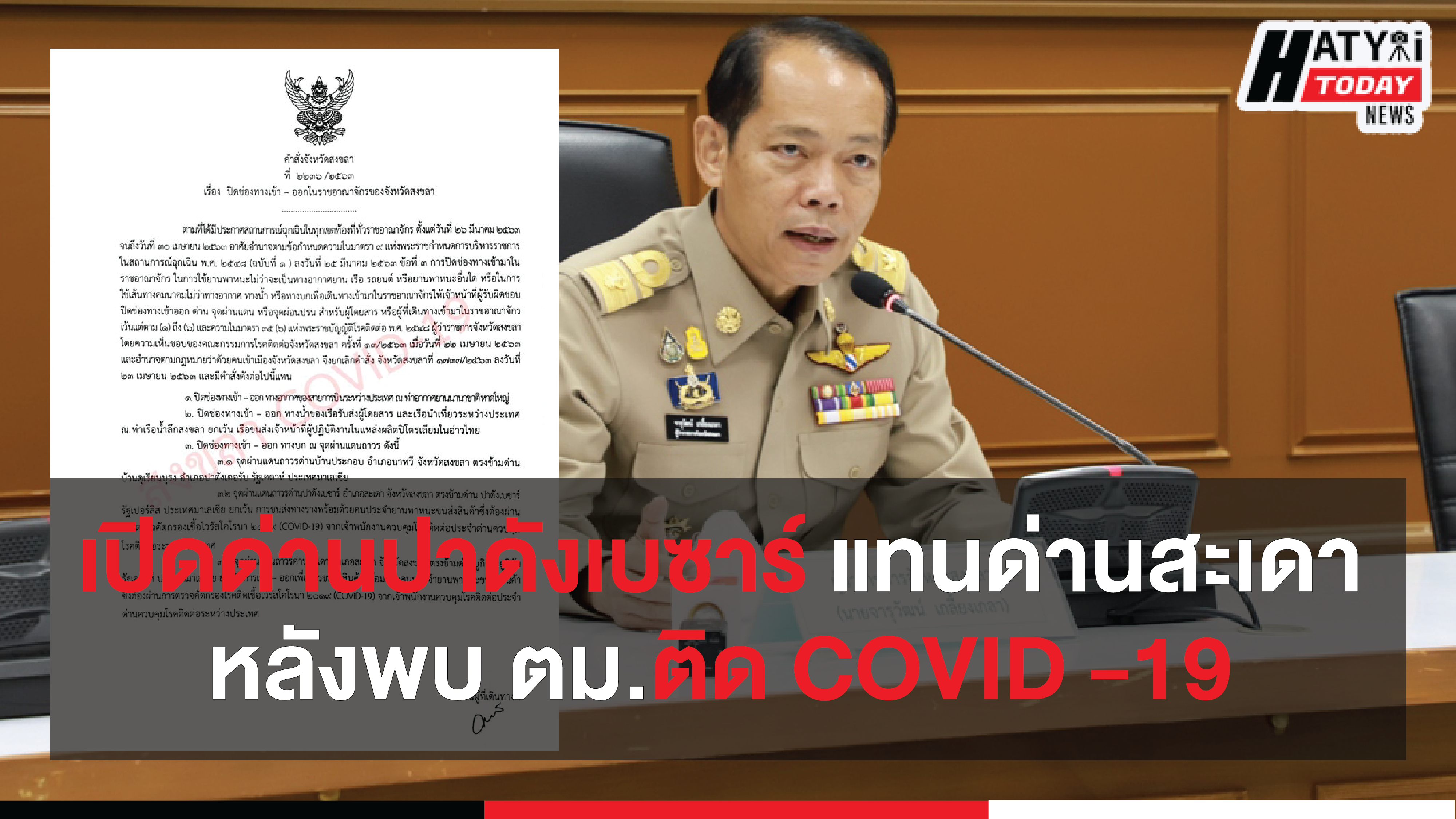 สงขลาปรับเปลี่ยนช่องทางรับคนไทยจากมาเลเซีย เตรียมเปิดด่านปาดังเบซาร์ แทนด่านสะเดาหลังพบตม.ติด COVID -19