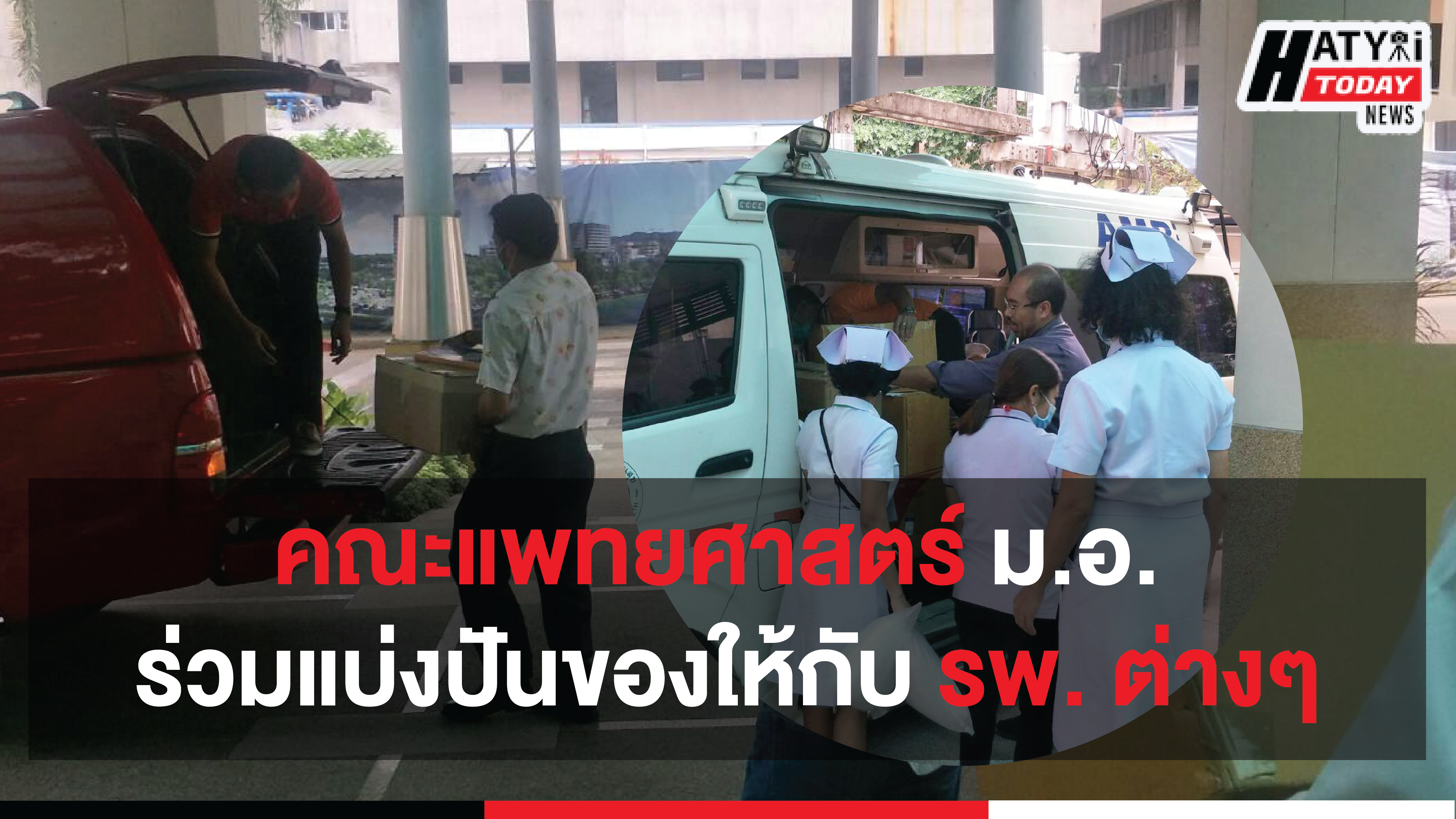 คณะแพทยศาสตร์ ม.อ. ร่วมกันบรรจุของเพื่อส่งให้กับโรงพยาบาลต่างๆ