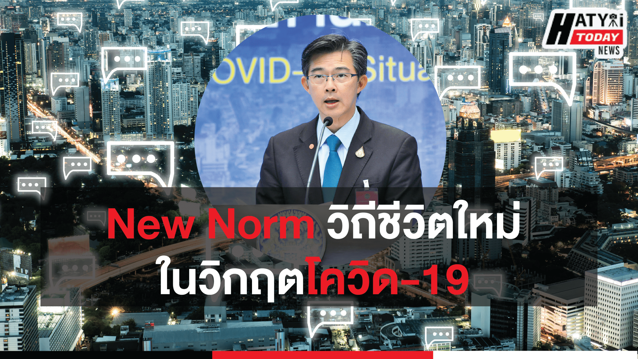 New Norm วิถีชีวิตบนความปกติรูปแบบใหม่ที่คนคุ้นชิน ในวิกฤตโควิด-19