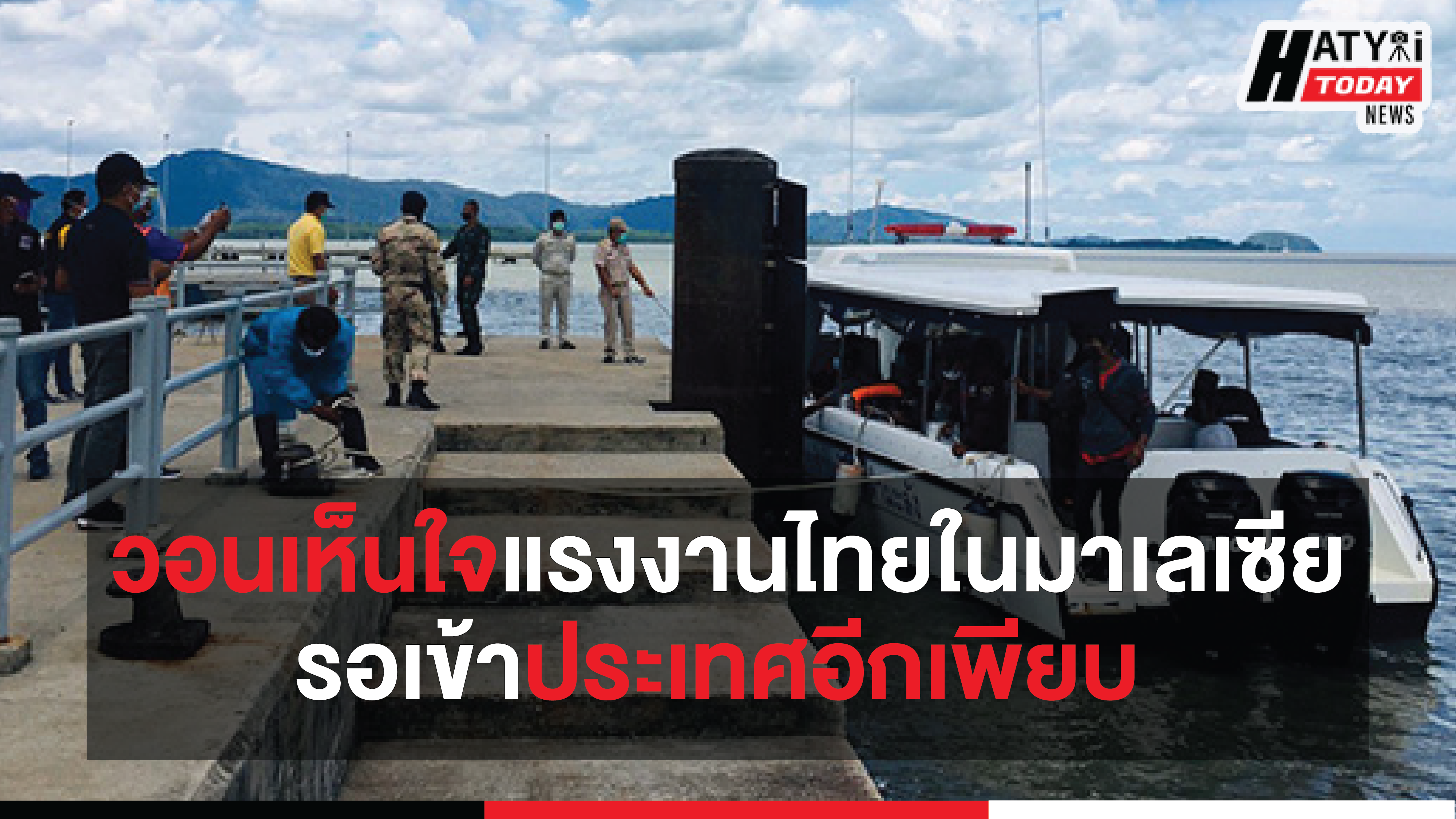 แรงงานไทยในมาเลเซียรอเข้าประเทศอีกเพียบ วอนเห็นใจตอนนี้เงินเริ่มหมด