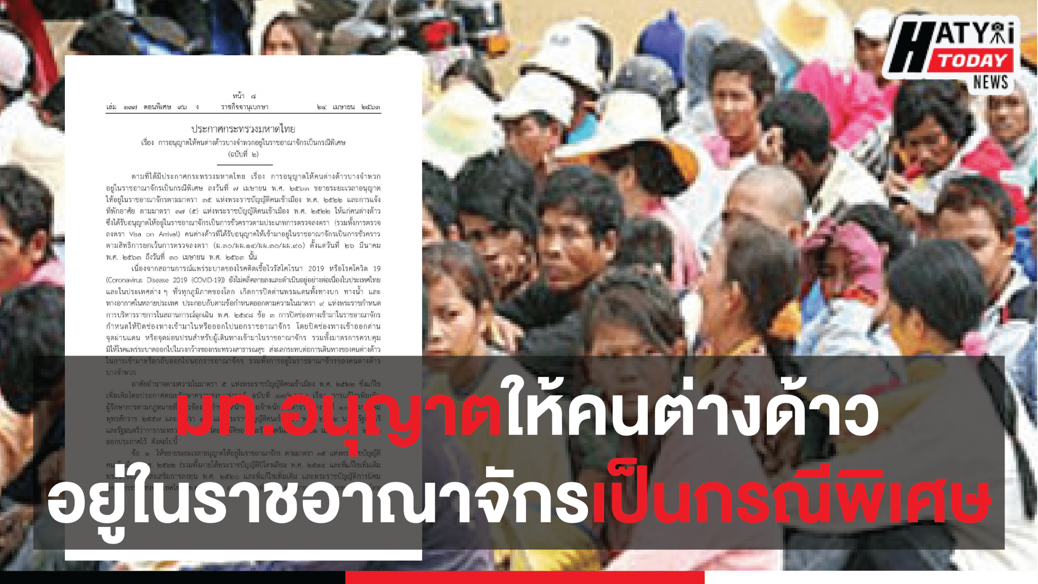 กระทรวงมหาดไทยประกาศ อนุญาตให้คนต่างด้าวบางจำพวกอยู่ในราชอาณาจักรเป็นกรณีพิเศษ