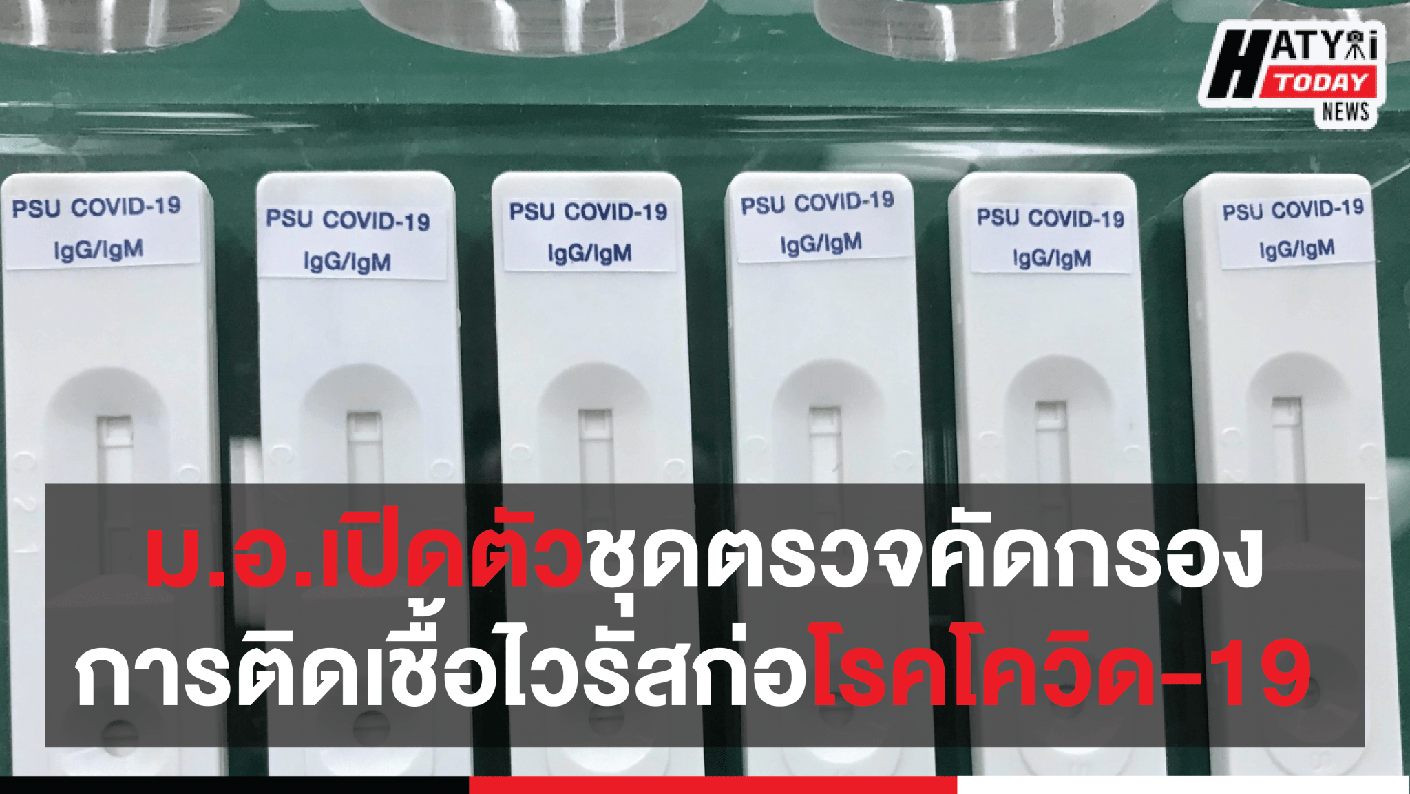 สงขลานครินทร์ เปิดตัว  PSU COVID-19 Rapid Test ชุดตรวจประสิทธิภาพสูง