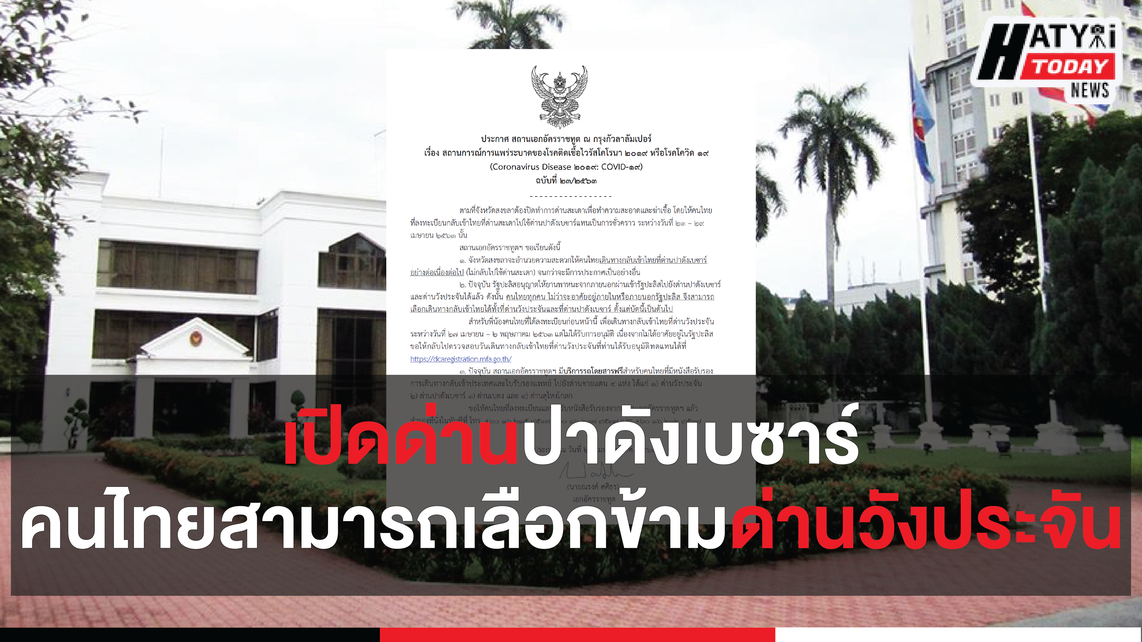 สถานเอกอัครราชทูต ณ กรุงกัวลาลัมเปอร์ ออกประกาศเกี่ยวกับการเดินทางกลับเข้าประเทศไทย