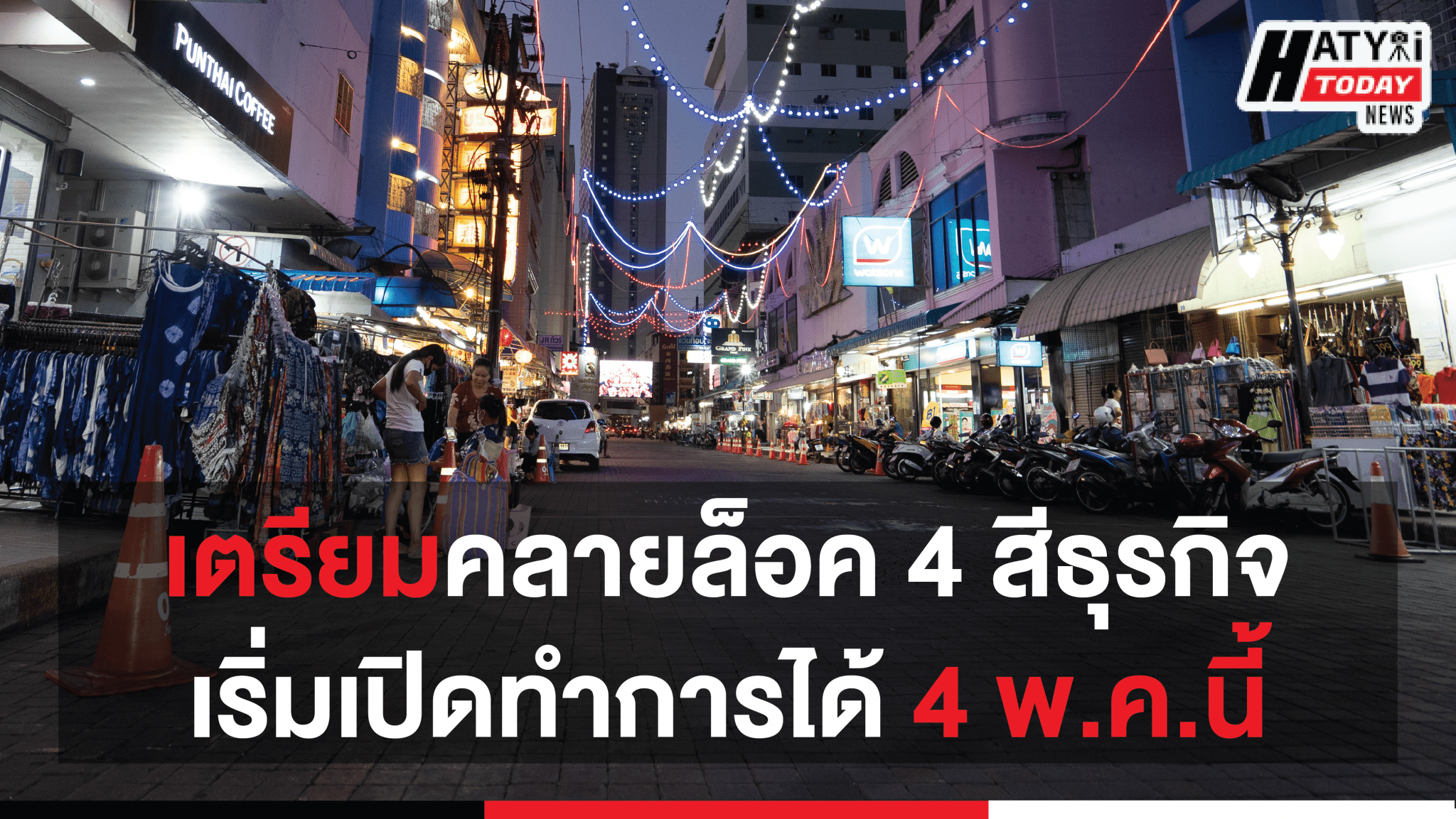 เตรียมคลายล็อค 4 สีธุรกิจ เริ่มเปิดทำการได้ 4 พ.ค.นี้