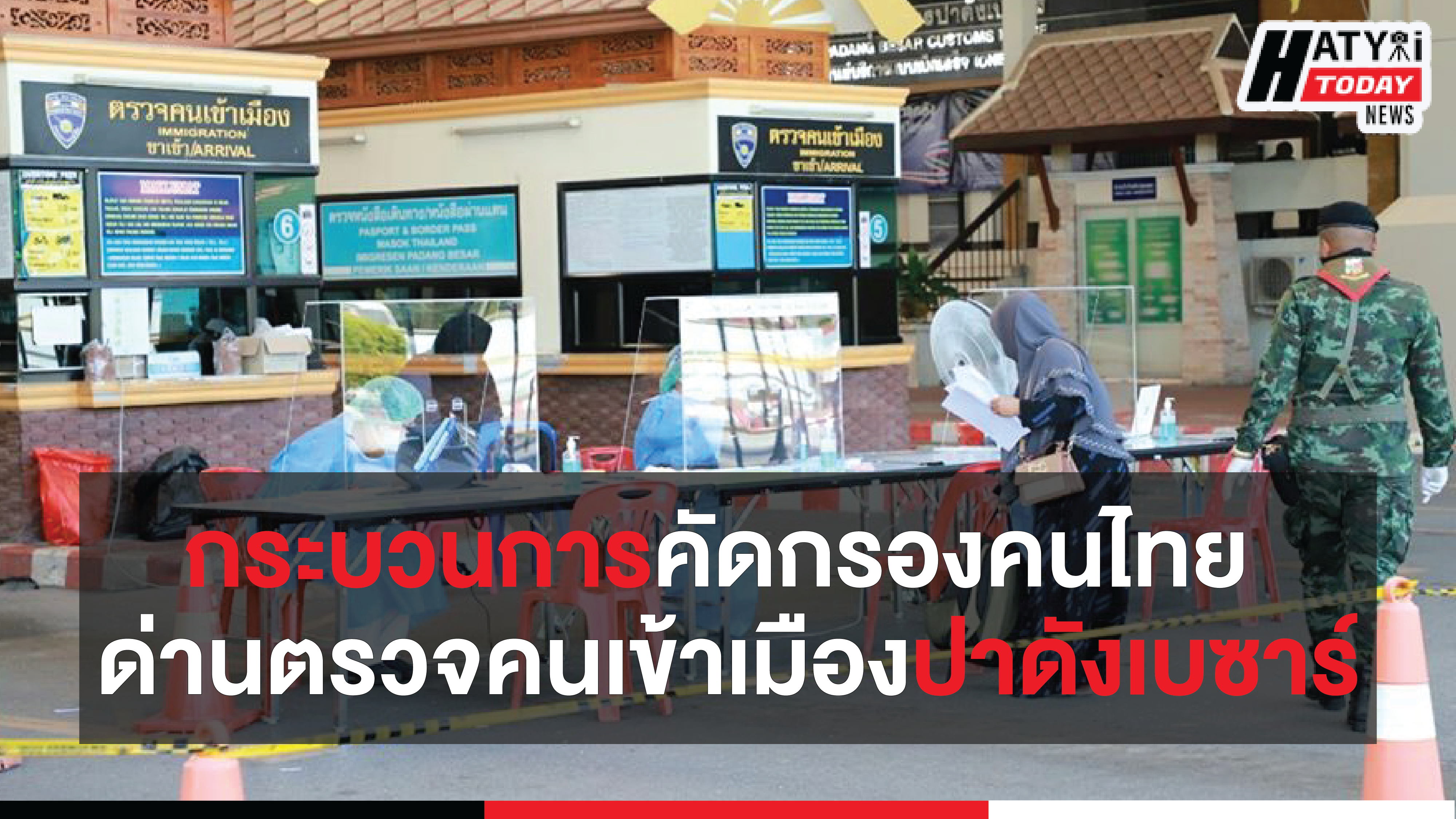 แม่ทัพภาคที่ 4 พร้อมด้วยผู้ว่าฯ สงขลา ลงพื้นที่ติดตามกระบวนการคัดกรองคนไทย ด่านตรวจคนเข้าเมืองปาดังเบซาร์