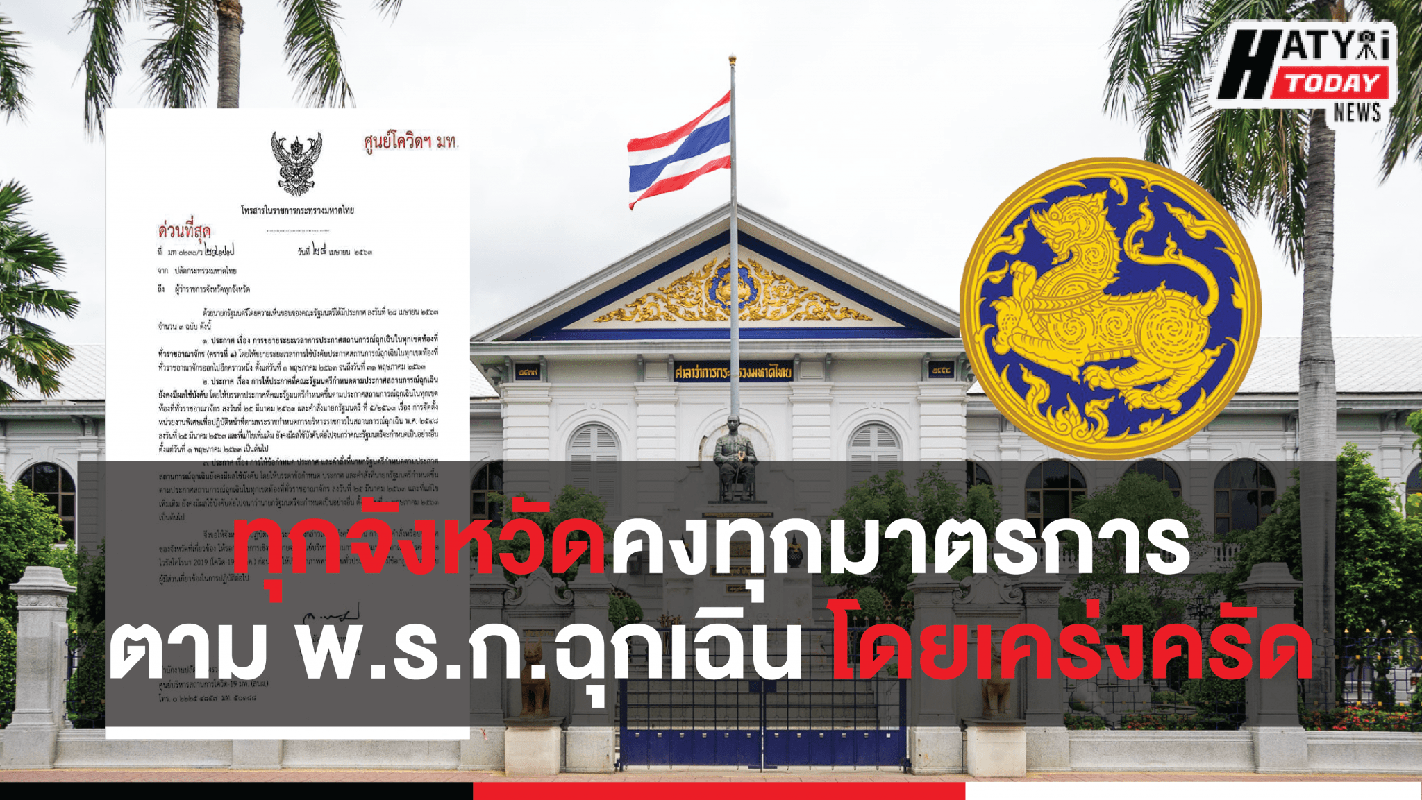 กระทรวงมหาดไทยกำชับทุกจังหวัดคงทุกมาตรการตาม พ.ร.ก.ฉุกเฉิน โดยเคร่งครัด