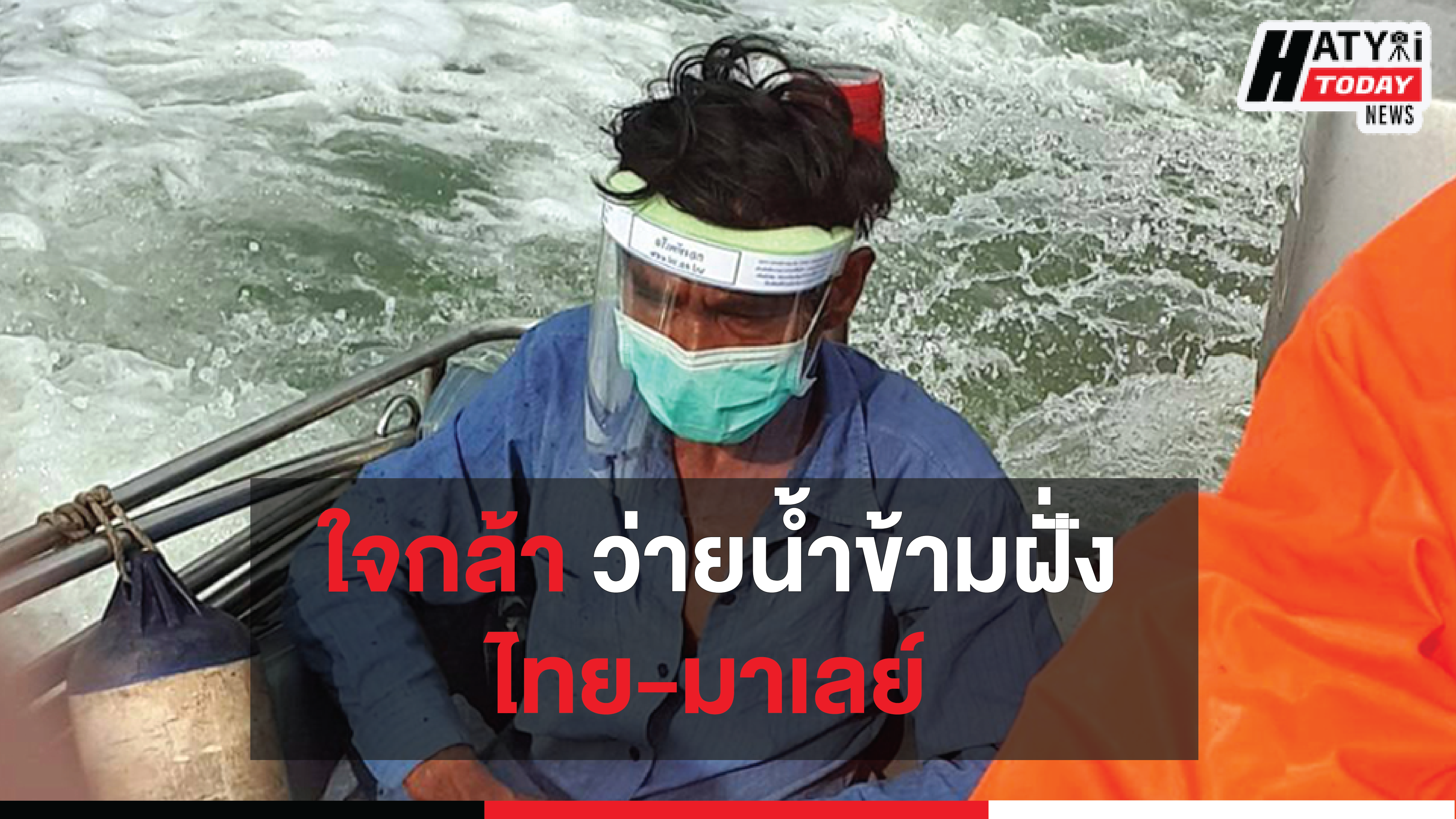 ลูกเรือประมงไทยว่ายน้ำจากมาเลย์ ข้ามฝั่งเข้าช่องทางธรรมชาติที่สตูล