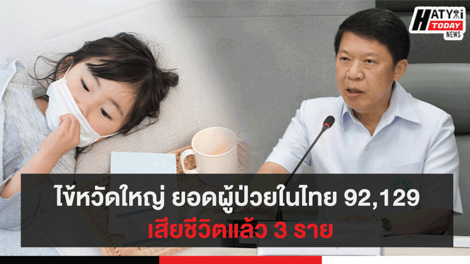 ไข้หวัดใหญ่ ยอดผู้ป่วยในไทย 92,129 เสียชีวิตแล้ว 3 ราย