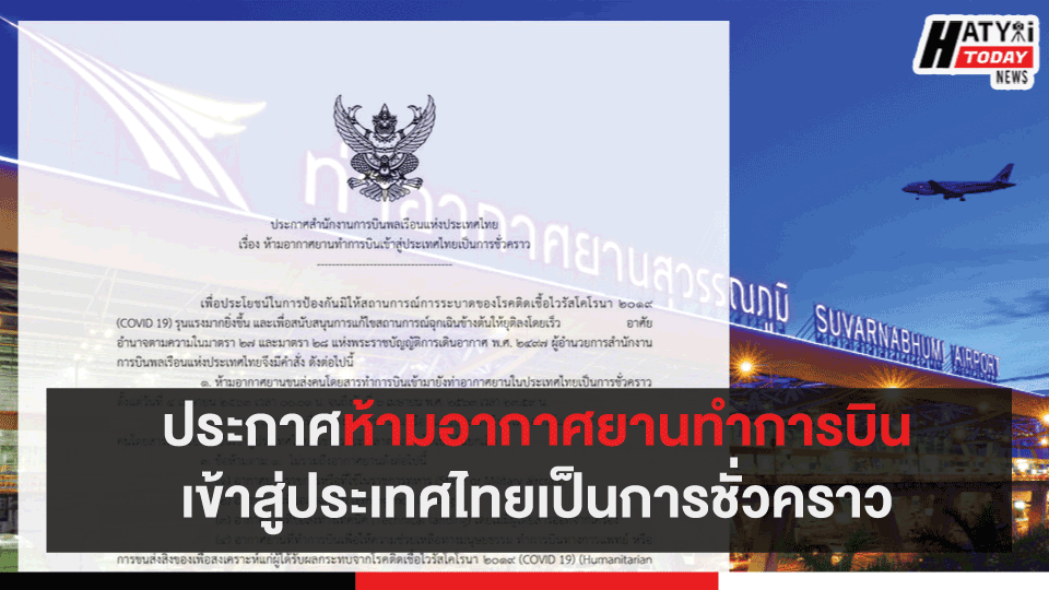 ประกาศห้ามอากาศยานทำการบินเข้าสู่ประเทศไทยเป็นการชั่วคราว