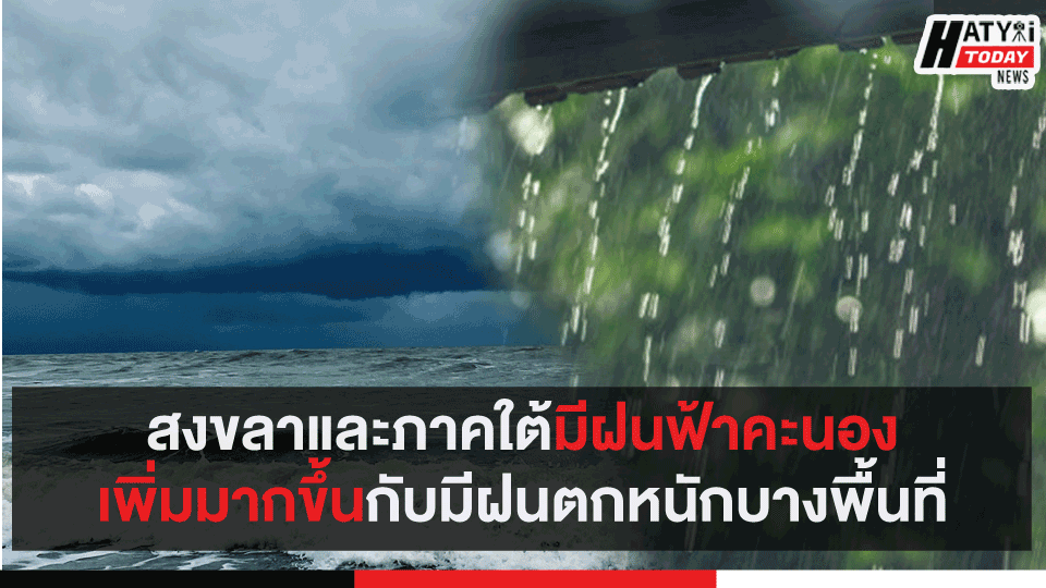 สงขลาและภาคใต้มีฝนฟ้าคะนองเพิ่มมากขึ้นกับมีฝนตกหนักบางพื้นที่