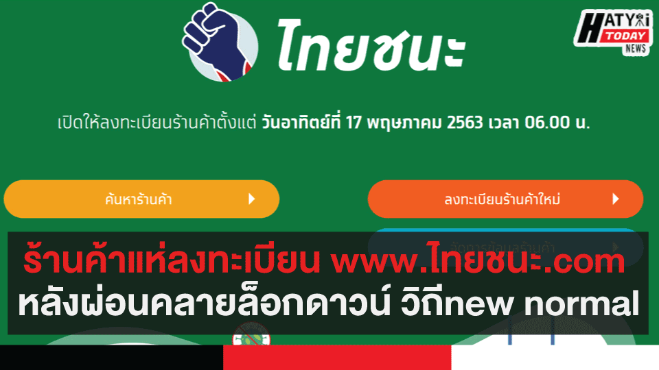 ร้านค้าแห่ลงทะเบียน www.ไทยชนะ.com หลังผ่อนคลายล็อกดาวน์ ...