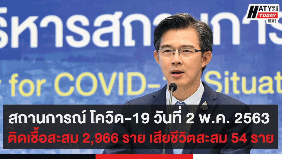 สถานการณ์ โควิด-19 วันที่ 2 พ.ค. 2563  ติดเชื้อสะสม 2,966 ราย เสียชีวิตสะสม 54 ราย