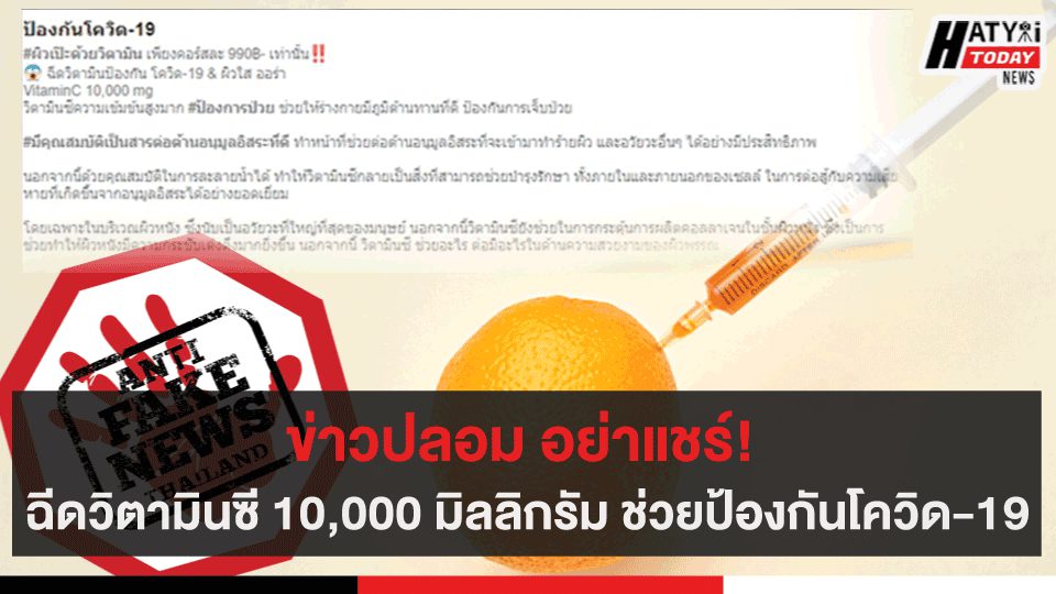 ข่าวปลอม อย่าแชร์! ฉีดวิตามินซี 10,000 มิลลิกรัม ช่วยป้องกันโควิด-19