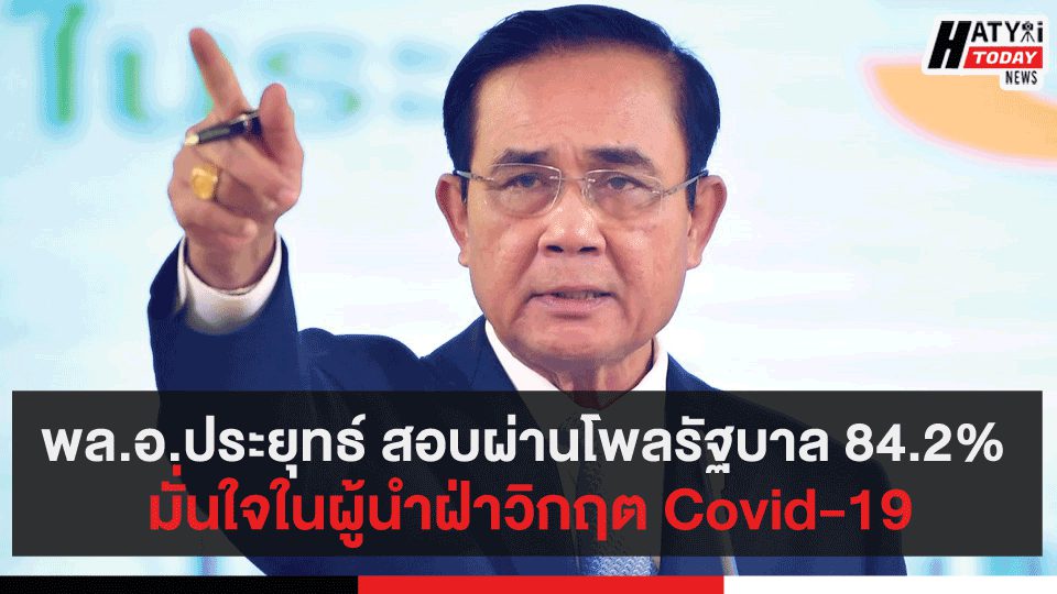 พล.อ.ประยุทธ์ สอบผ่านโพลรัฐบาล 84.2% มั่นใจในผู้นำฝ่าวิกฤต Covid-19