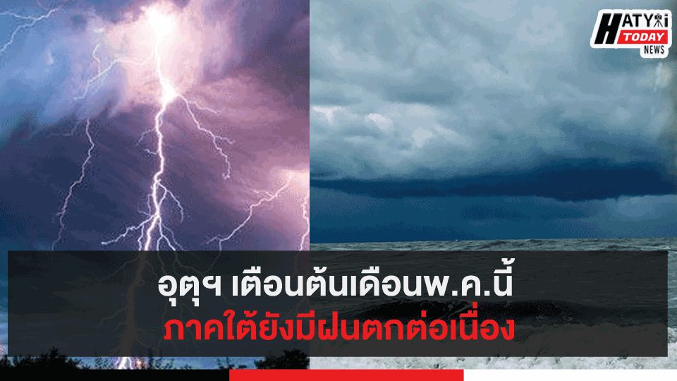 อุตุฯ เตือนต้นเดือนพ.ค.นี้ ภาคใต้ยังมีฝนตกต่อเนื่อง