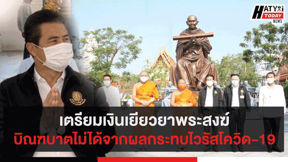 เตรียมเงินเยียวยาพระสงฆ์ บิณฑบาตไม่ได้จากผลกระทบไวรัสโควิด-19