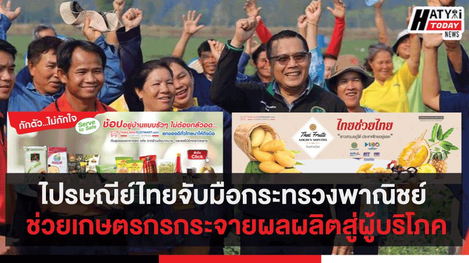 ไปรษณีย์ไทยจับมือกระทรวงพาณิชย์ ช่วยเกษตรกรกระจายผลผลิตสู่ผู้บริโภค